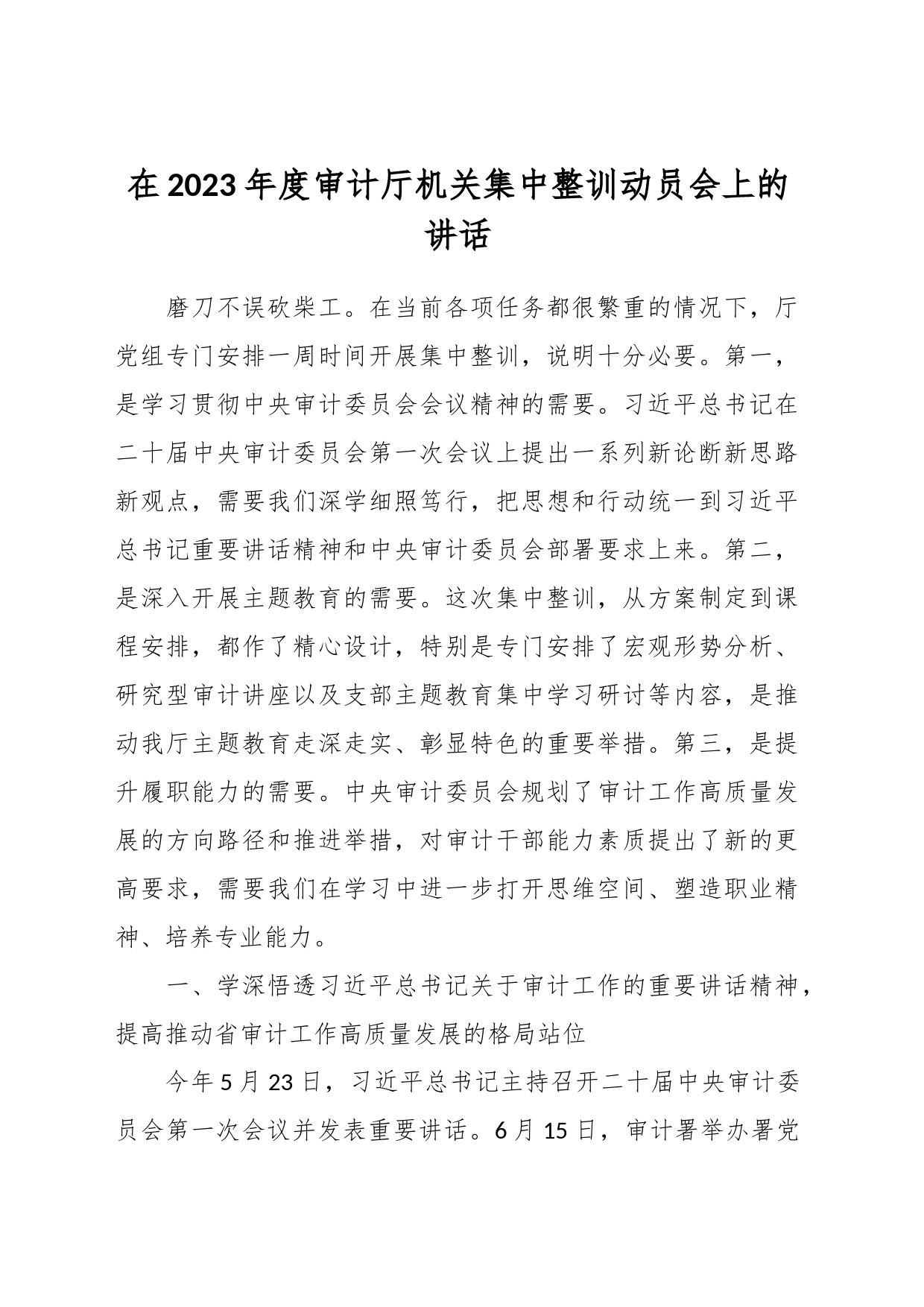 在2023年度审计厅机关集中整训动员会上的讲话_第1页