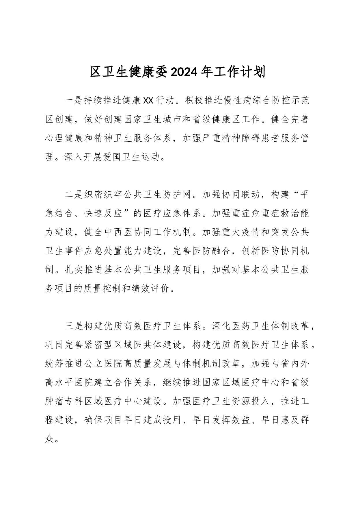 区卫生健康委2024年工作计划_第1页
