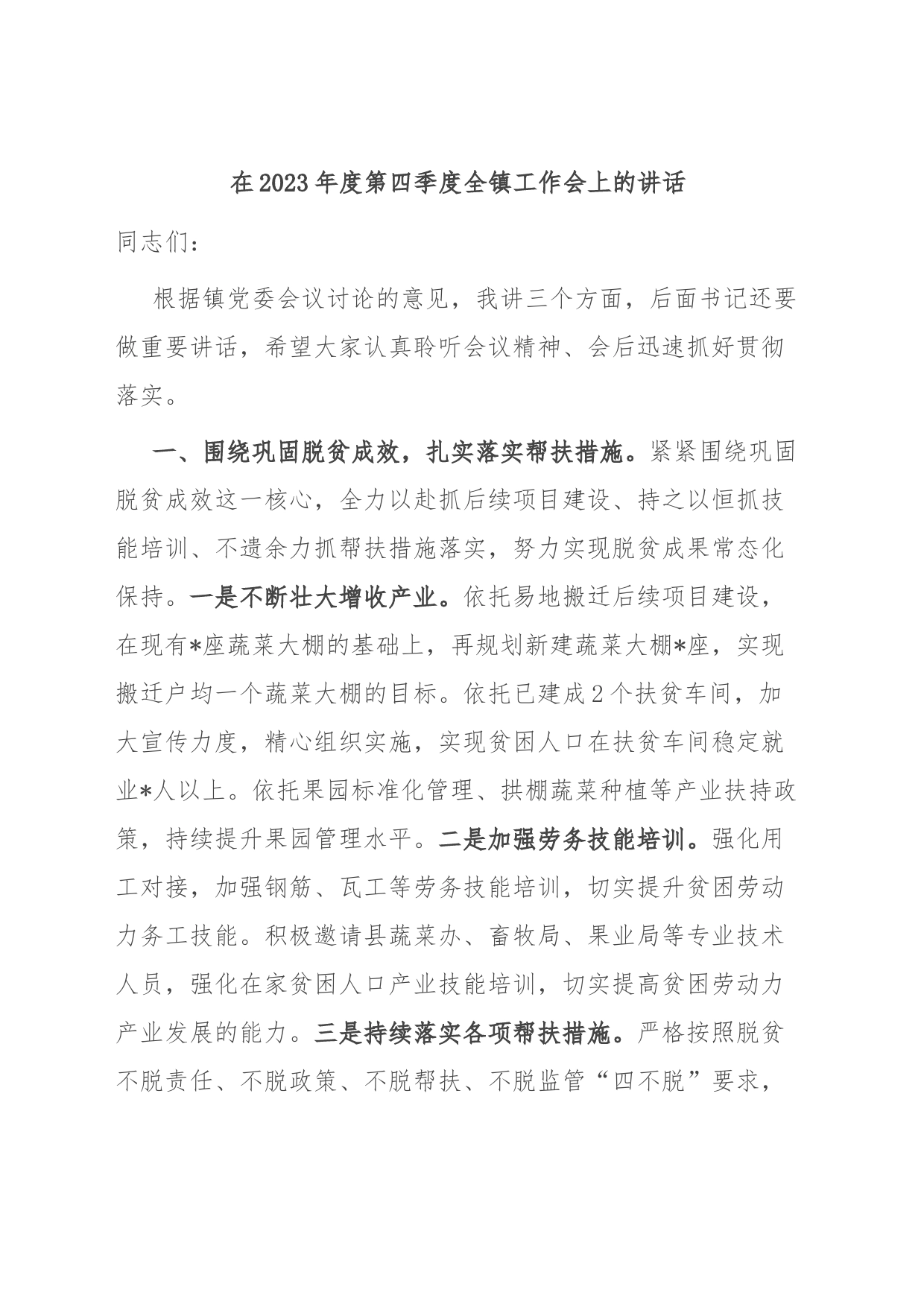 在2023年度第四季度全镇工作会上的讲话_第1页