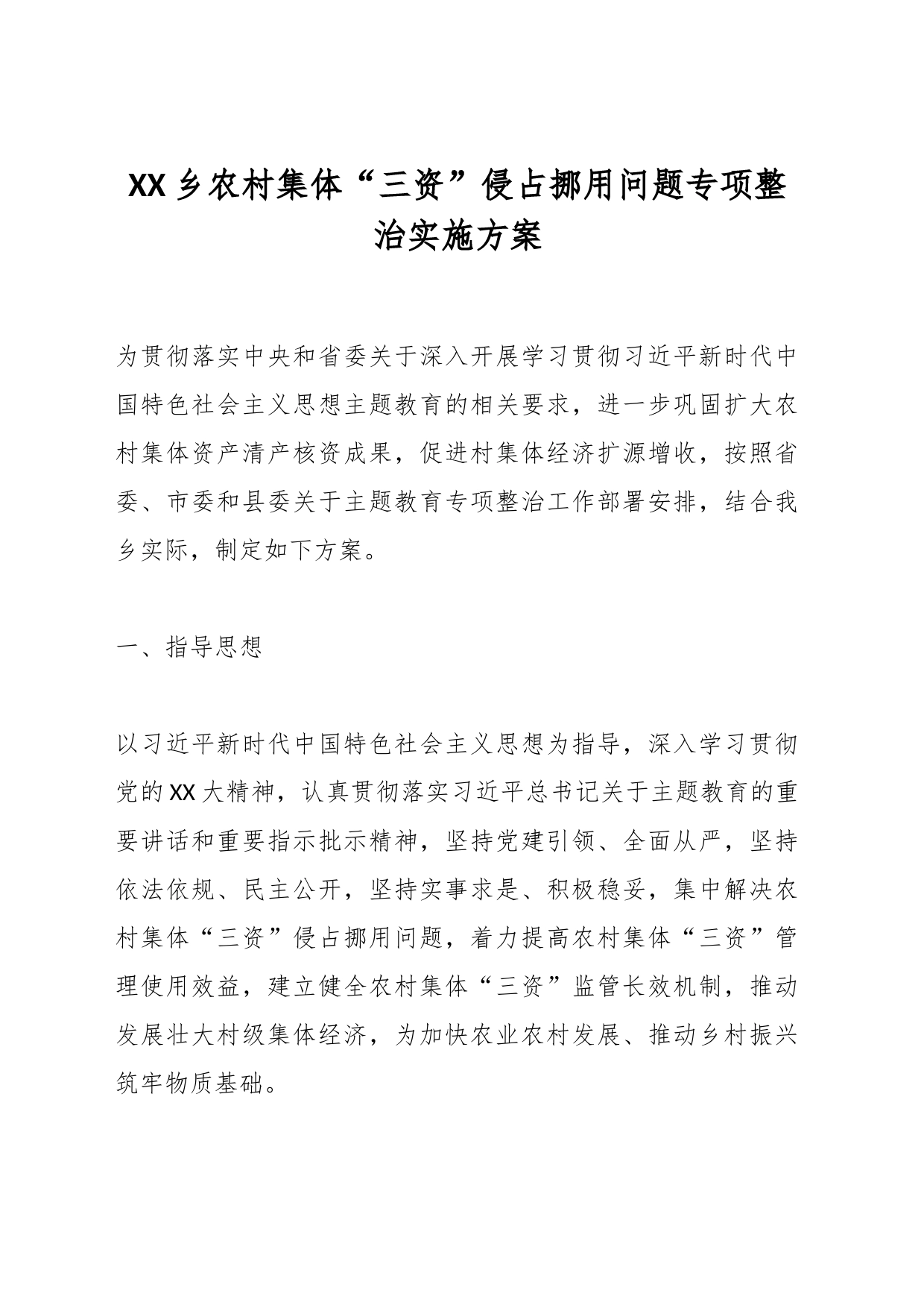 XX乡农村集体“三资”侵占挪用问题专项整治实施方案_第1页