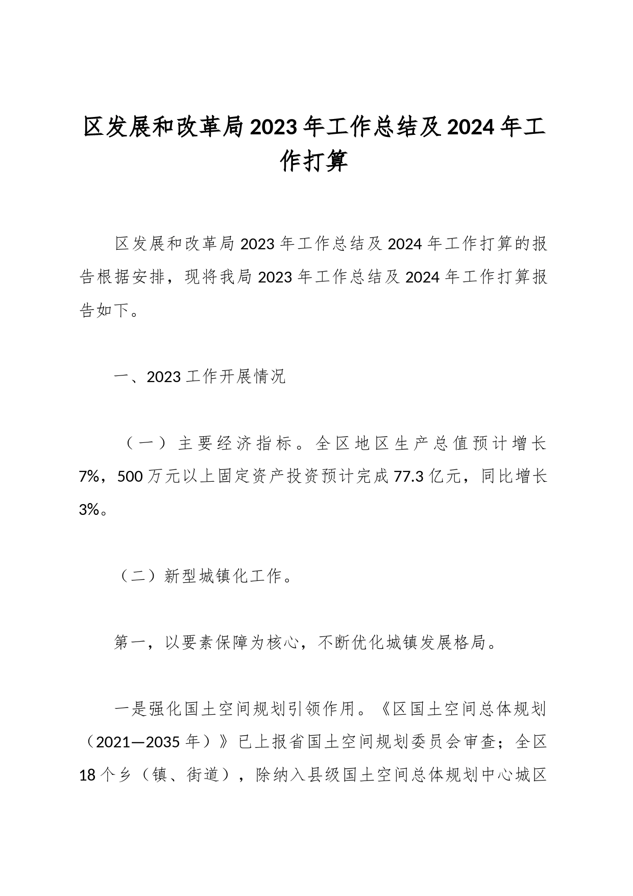 区发展和改革局2023年工作总结及2024年工作打算_第1页