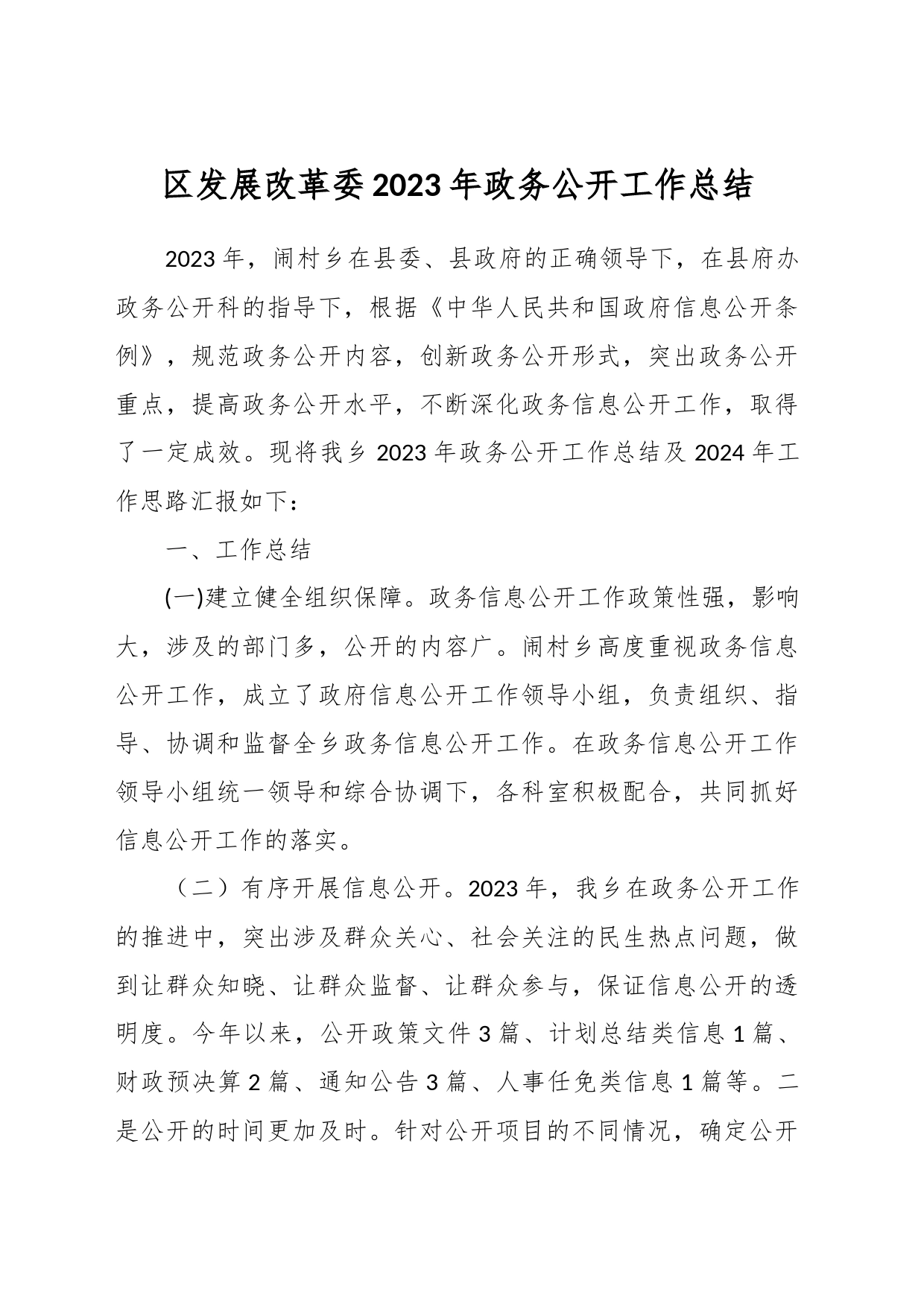 区发展改革委2023年政务公开工作总结_第1页