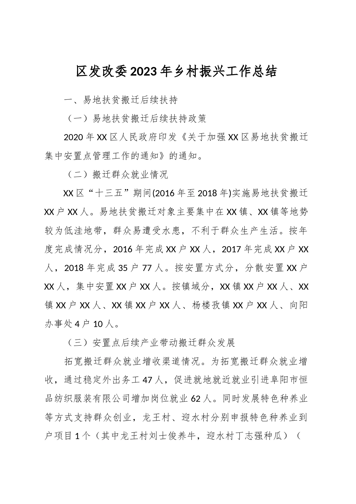 区发改委2023年乡村振兴工作总结_第1页