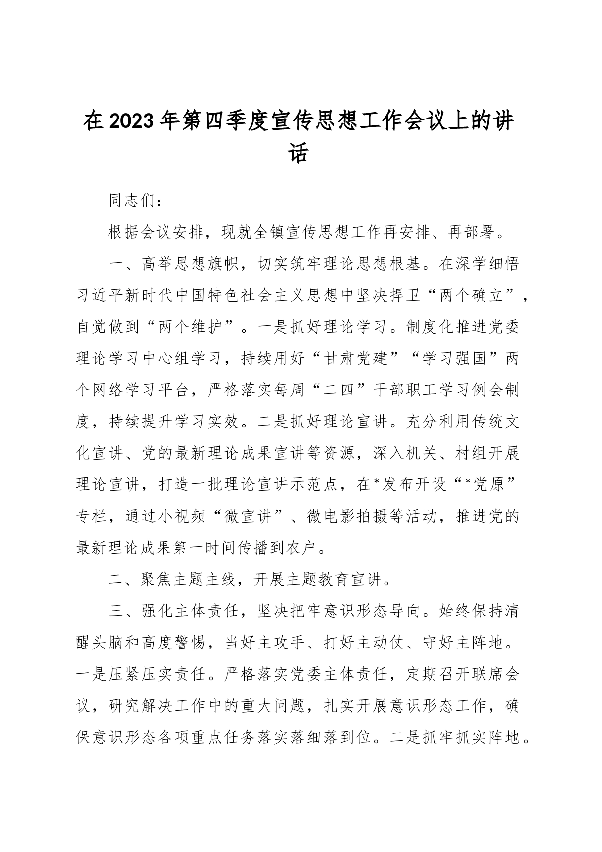 在2023年第四季度宣传思想工作会议上的讲话_第1页