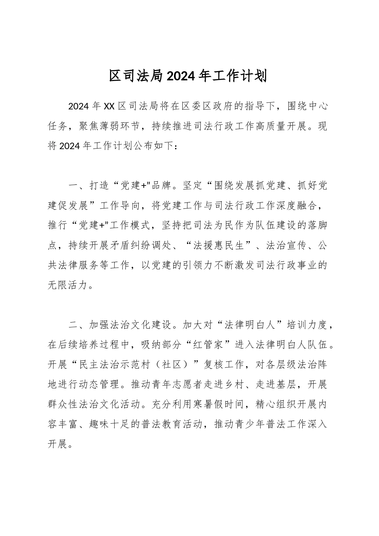 区司法局2024年工作计划_第1页