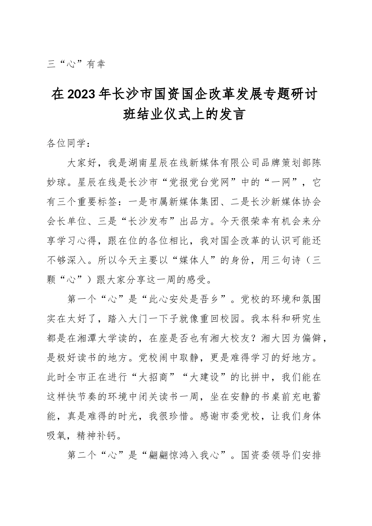 在2023年长沙市国资国企改革发展专题研讨班结业仪式上的发言_第1页