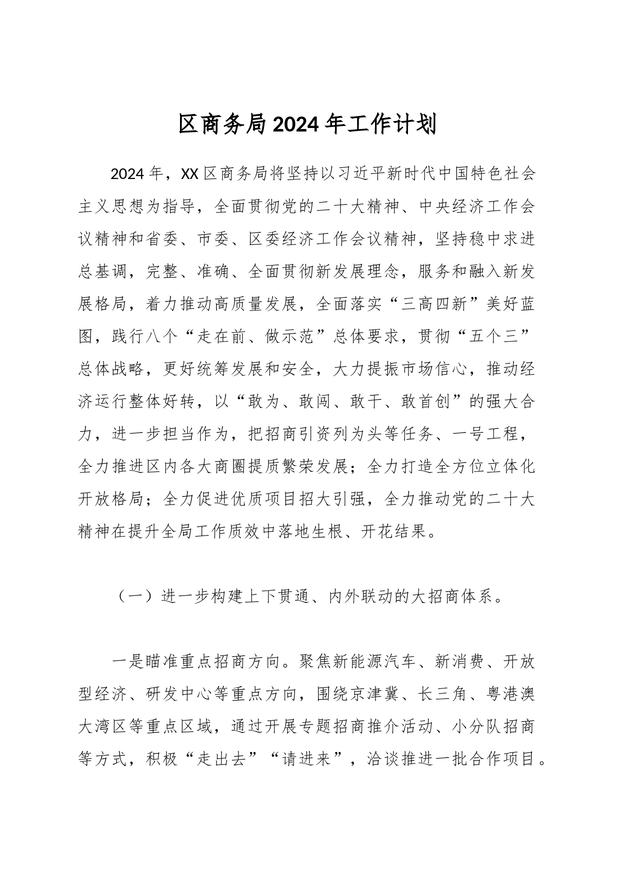 区商务局2024年工作计划_第1页