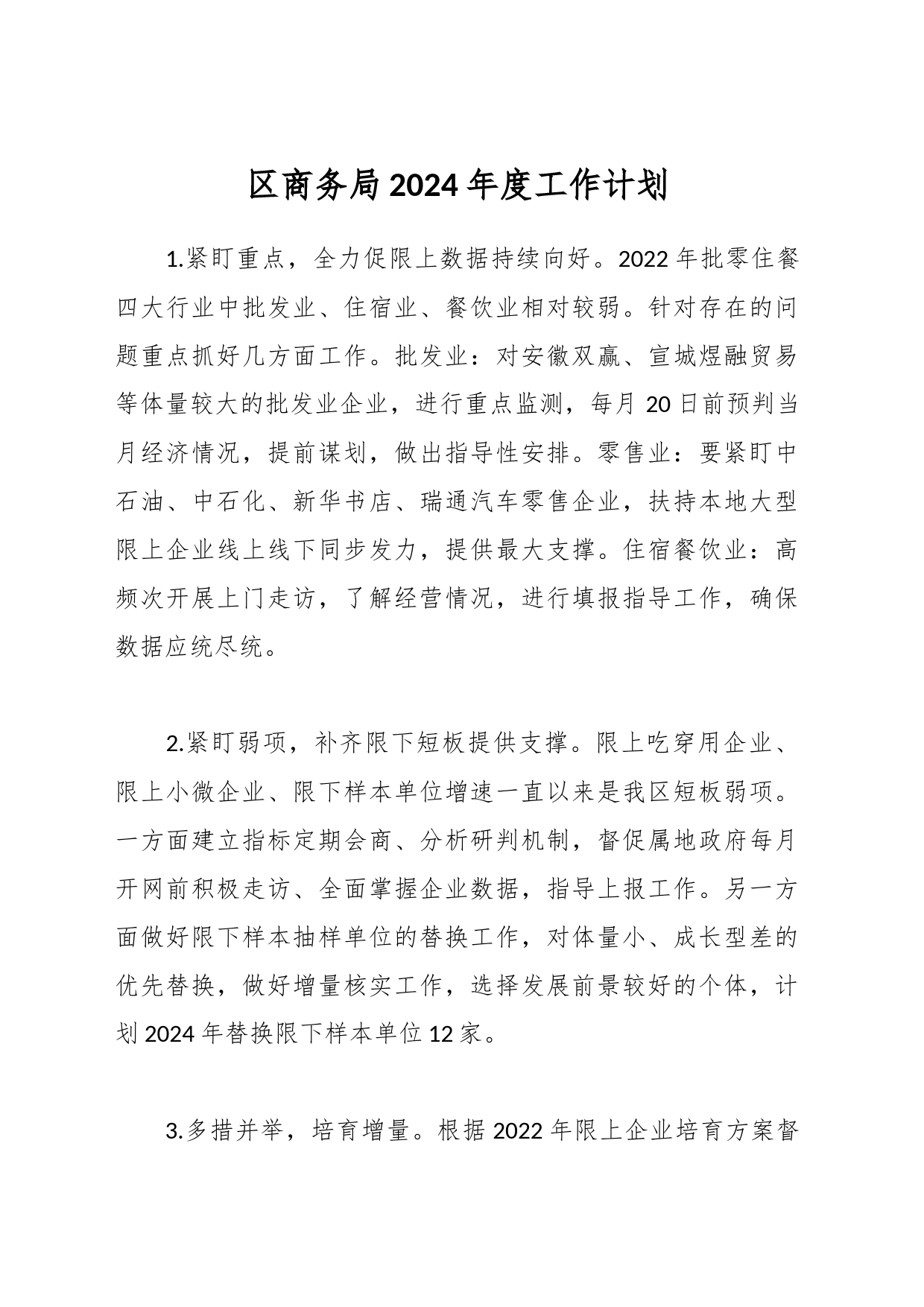 区商务局2024年度工作计划_第1页