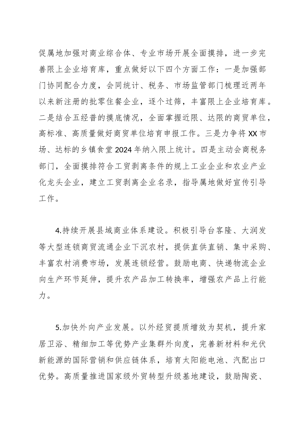 区商务局2024年度工作计划_第2页