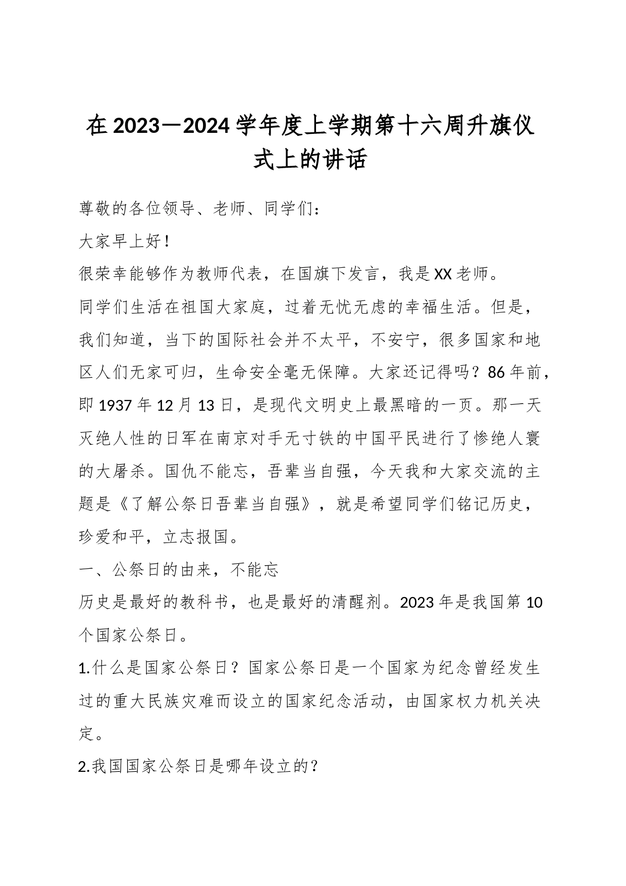 在2023－2024学年度上学期第十六周升旗仪式上的讲话_第1页