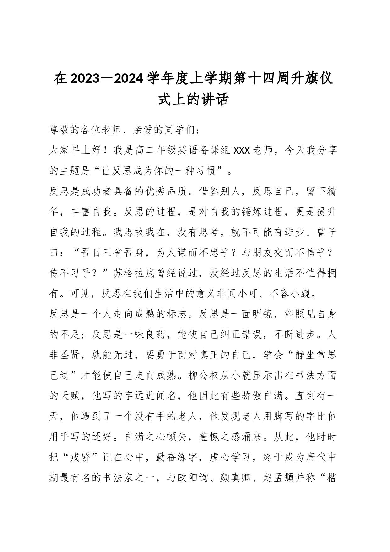 在2023－2024学年度上学期第十四周升旗仪式上的讲话_第1页