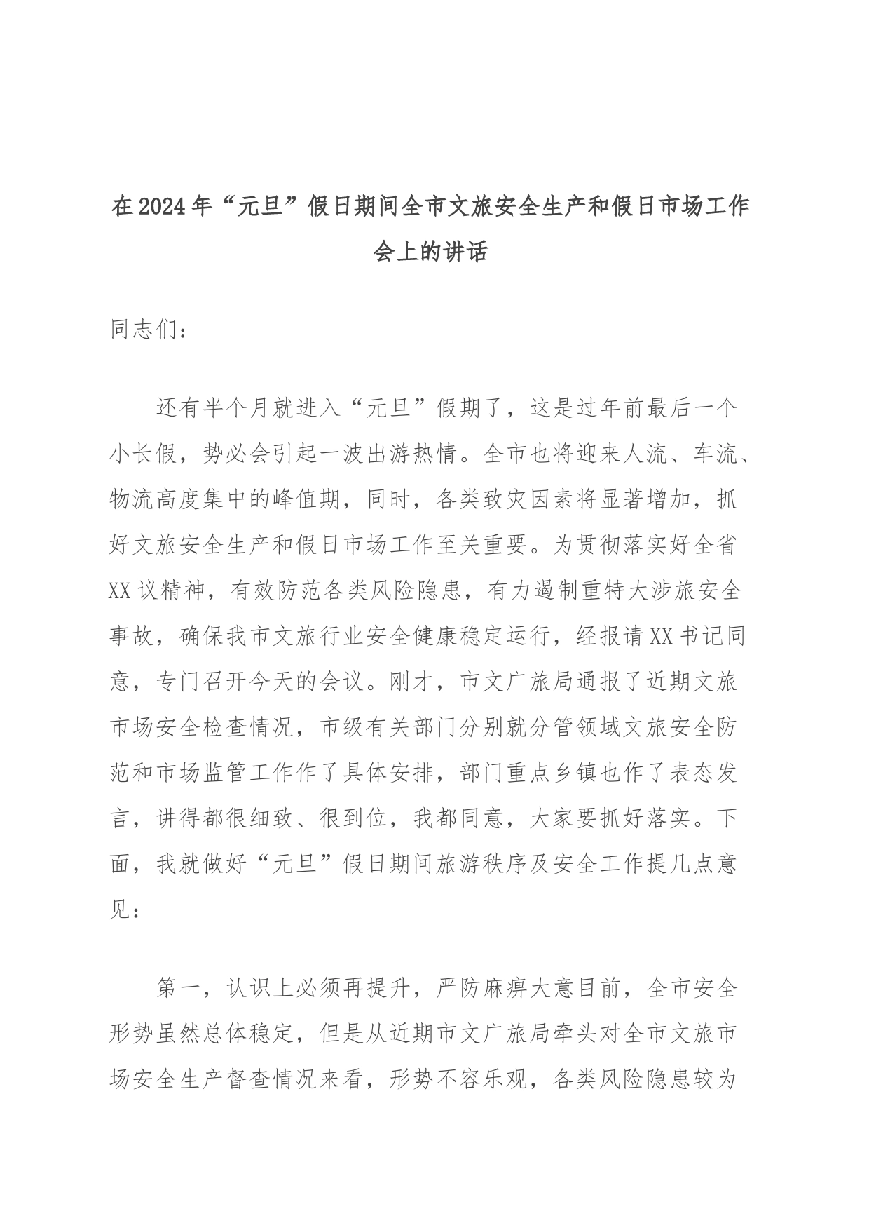在2024年“元旦”假日期间全市文旅安全生产和假日市场工作会上的讲话_第1页
