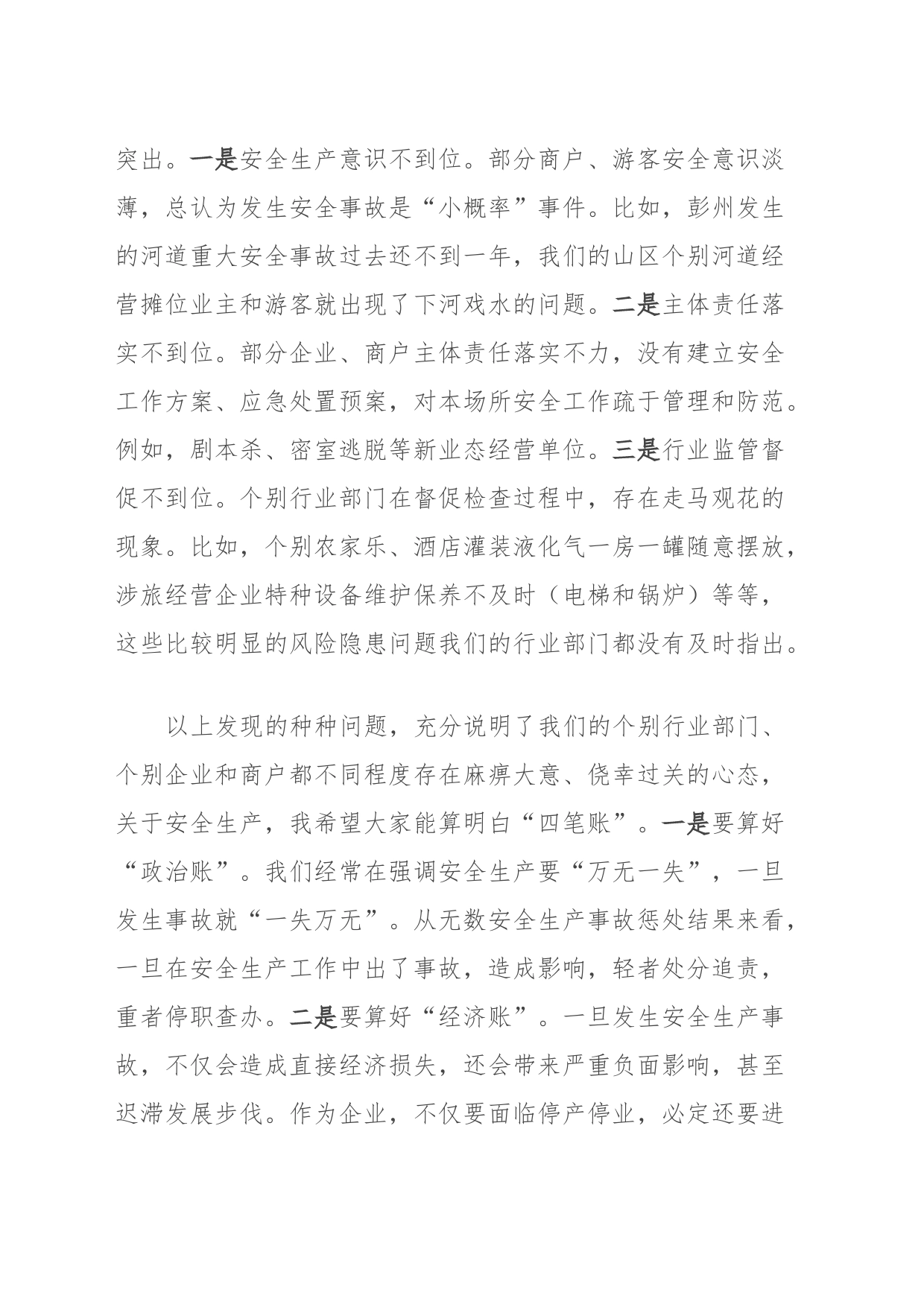 在2024年“元旦”假日期间全市文旅安全生产和假日市场工作会上的讲话_第2页