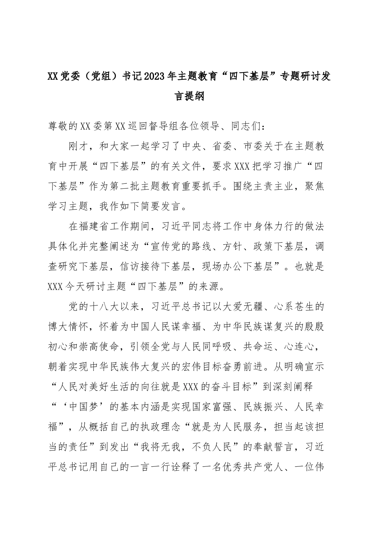 XX党委（党组）书记2023年主题教育“四下基层”专题研讨发言提纲_第1页