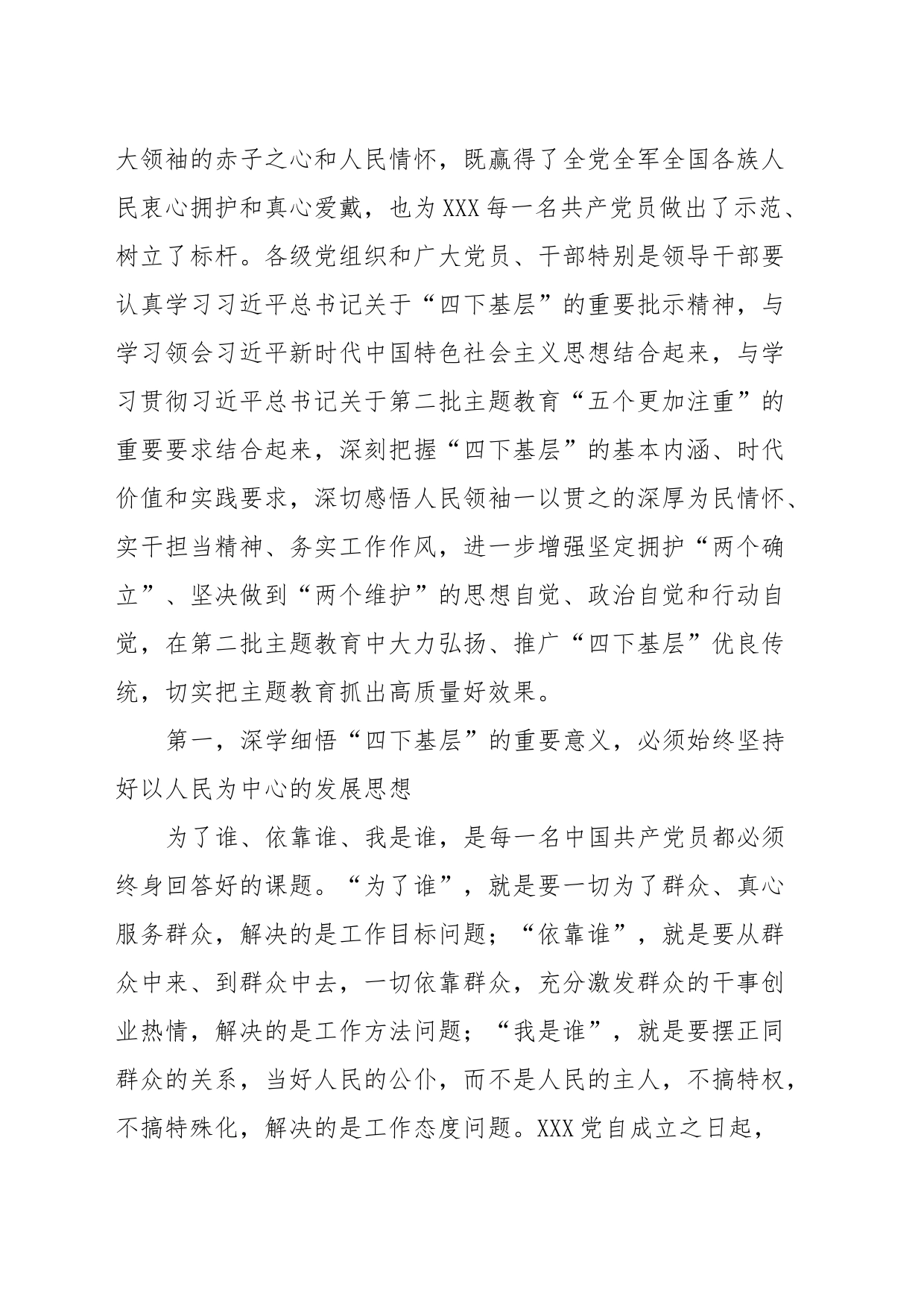 XX党委（党组）书记2023年主题教育“四下基层”专题研讨发言提纲_第2页