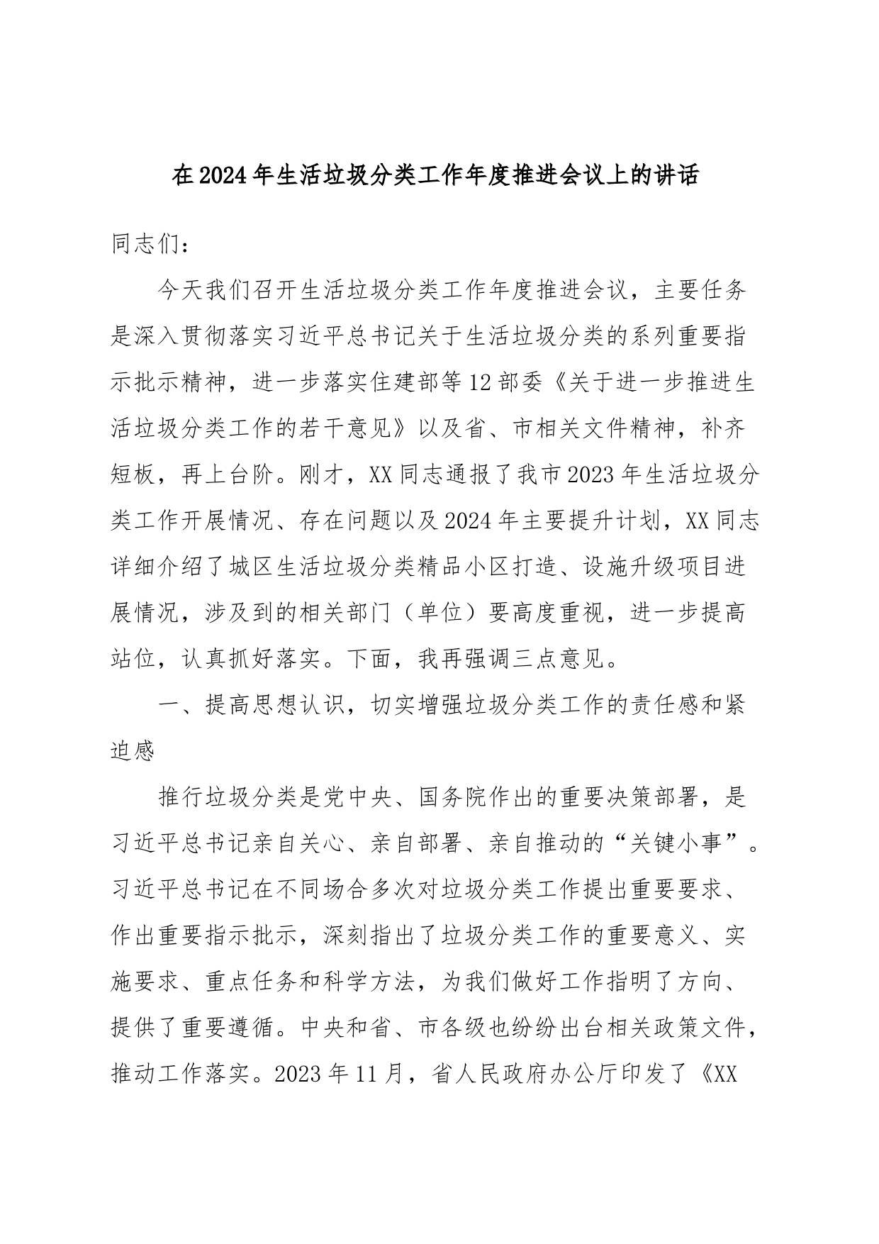 在2024年生活垃圾分类工作年度推进会议上的讲话_第1页