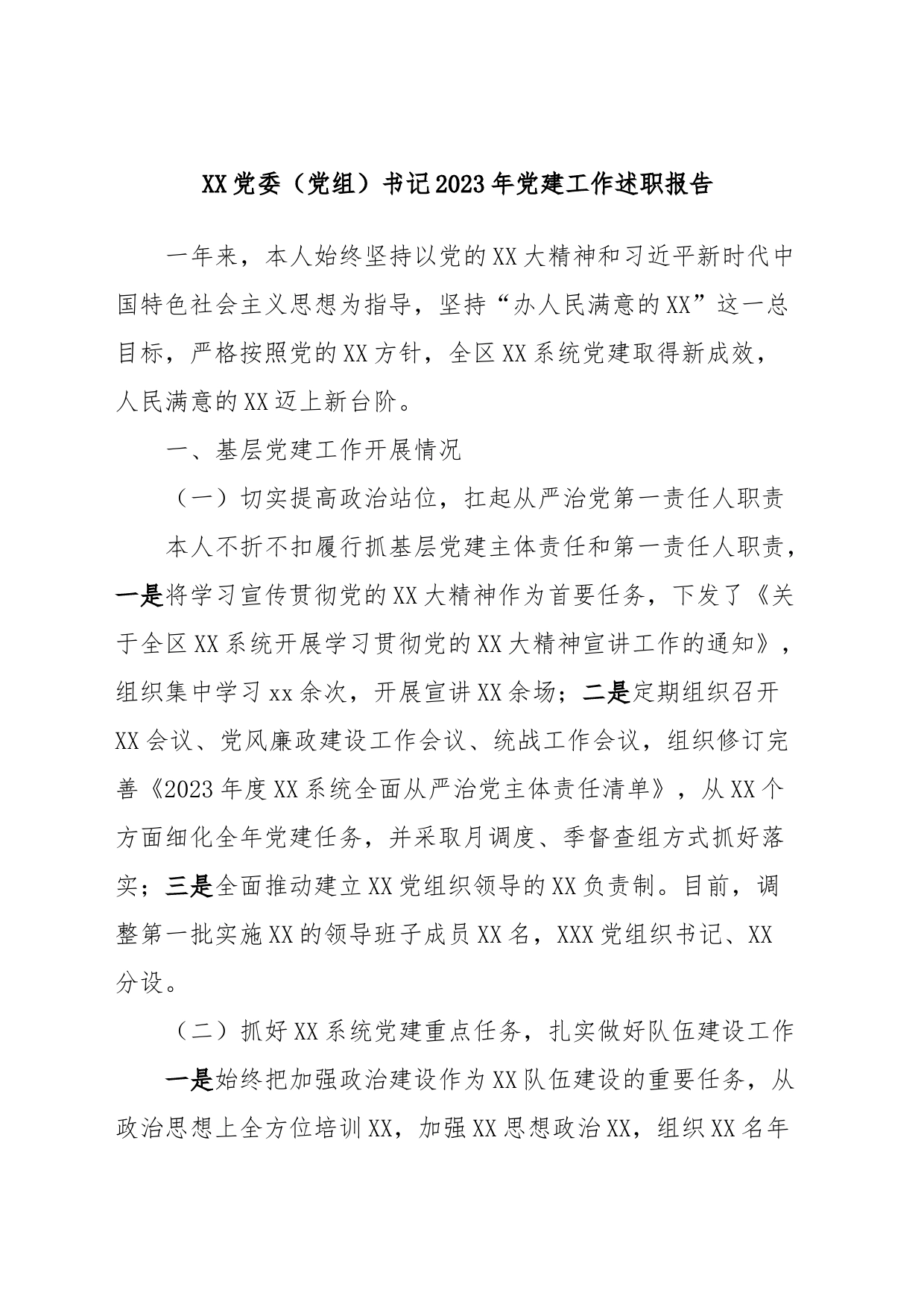 XX党委（党组）书记2023年党建工作述职报告_第1页