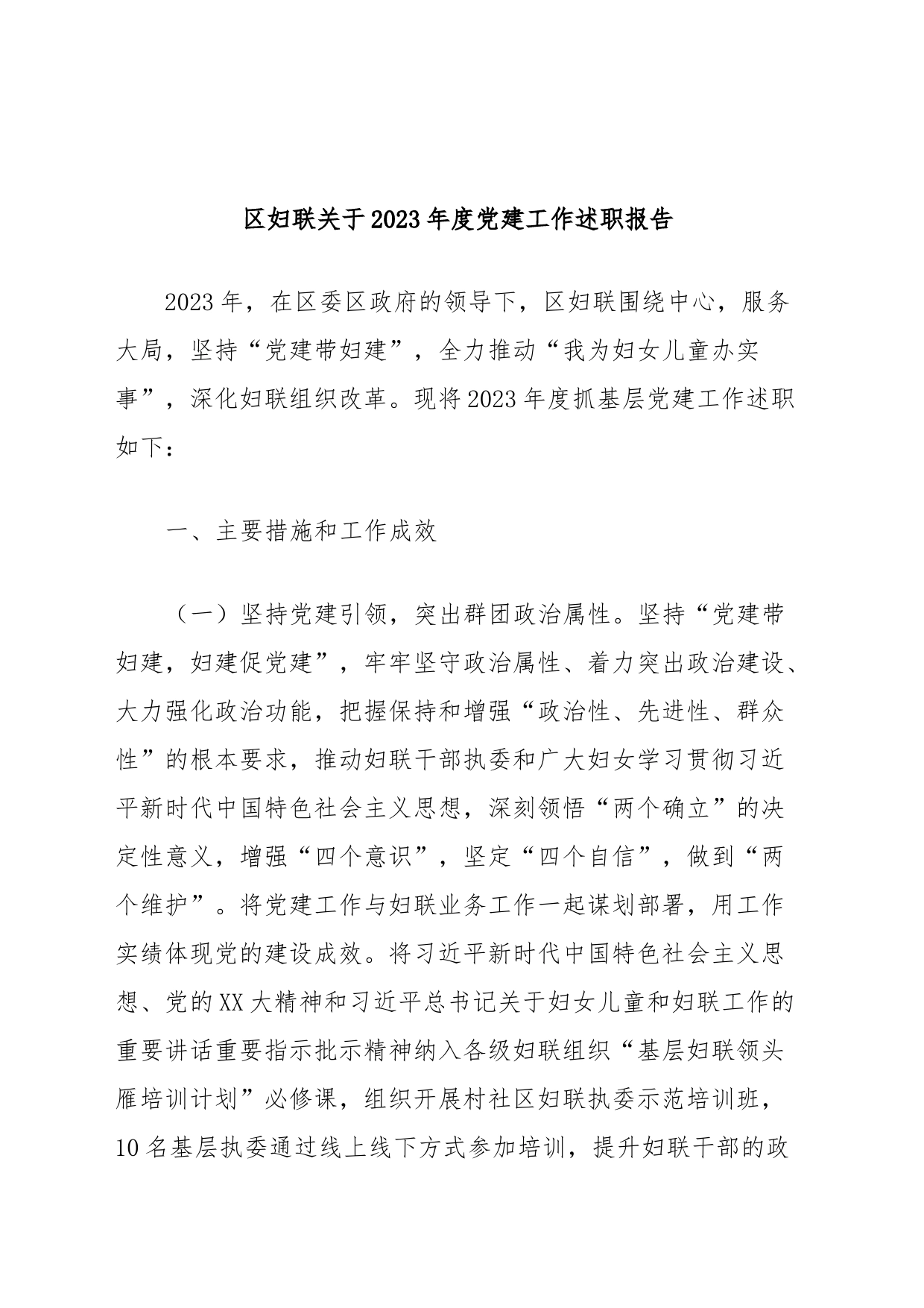 区妇联关于2023年度党建工作述职报告_第1页