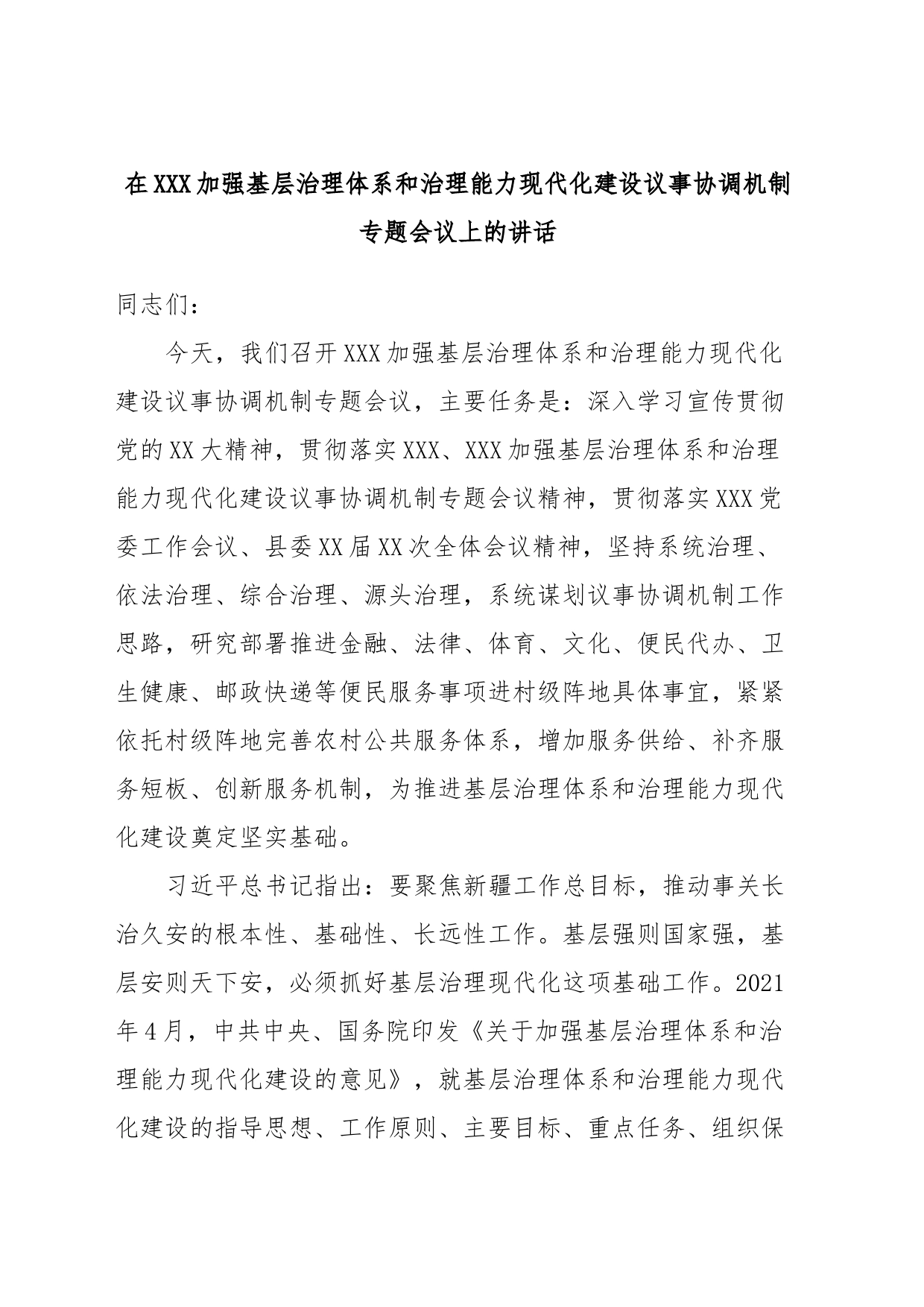 在XXX加强基层治理体系和治理能力现代化建设议事协调机制专题会议上的讲话_第1页