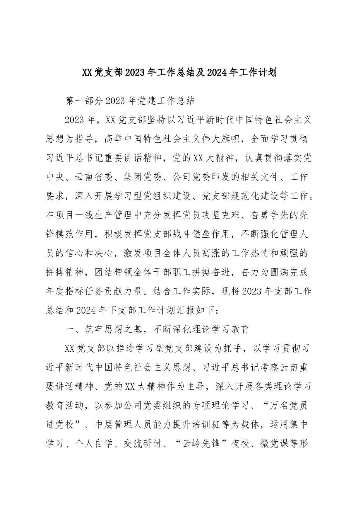 XX党支部2023年工作总结及2024年工作计划_第1页
