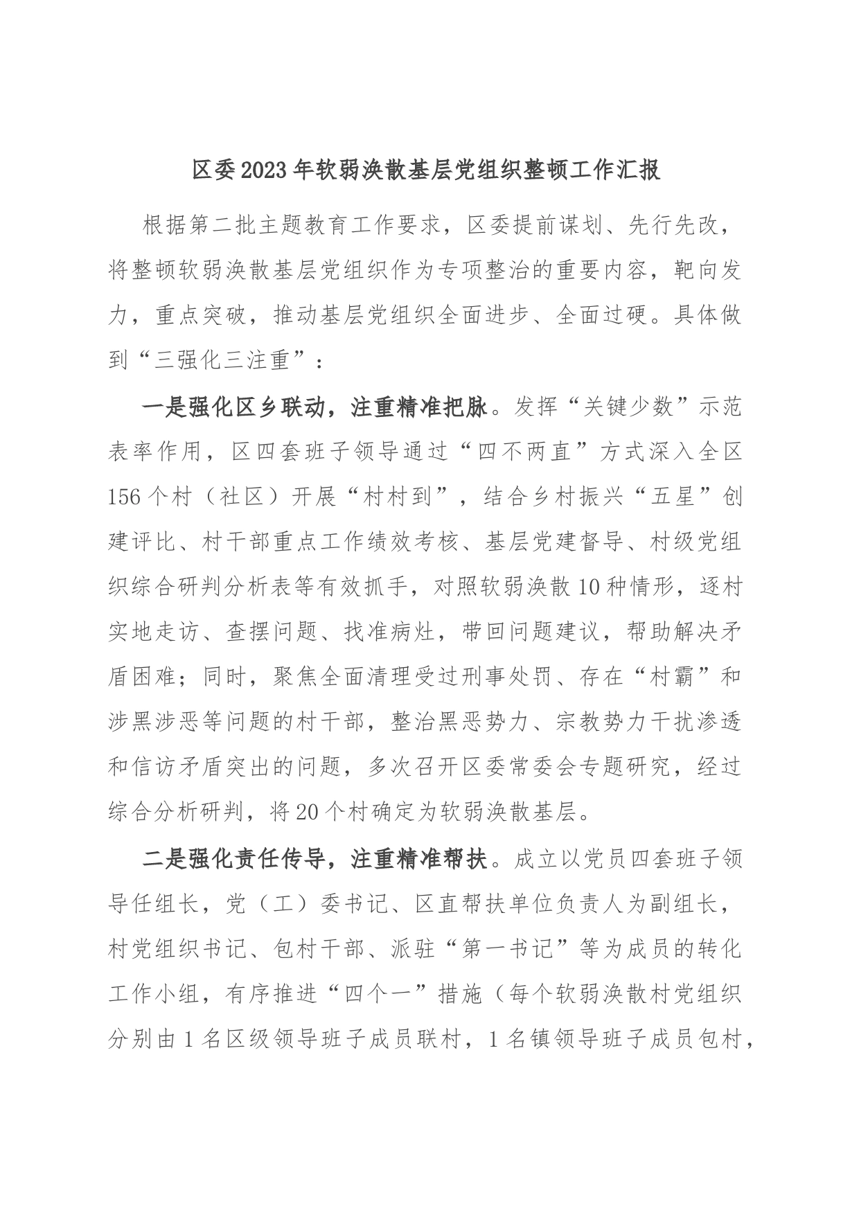 区委2023年软弱涣散基层党组织整顿工作汇报_第1页