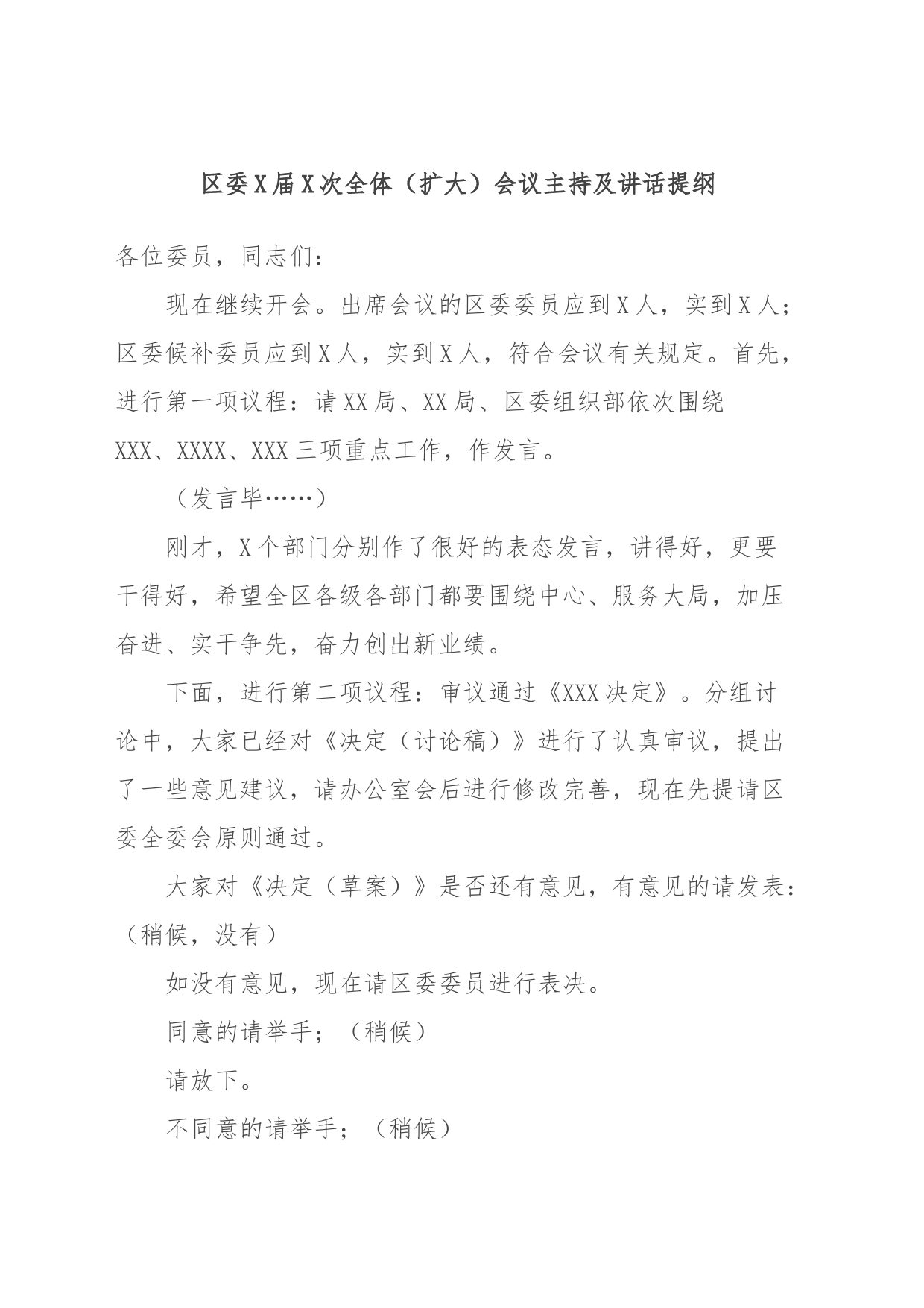 区委X届X次全体（扩大）会议主持及讲话提纲_第1页