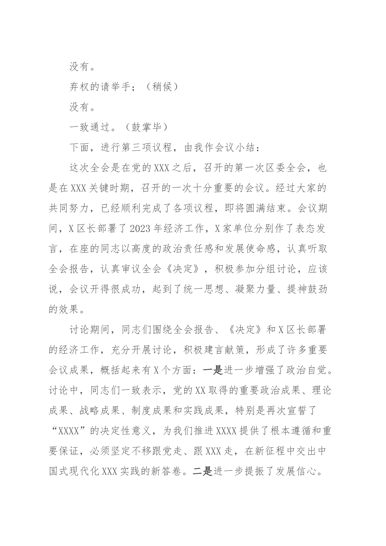 区委X届X次全体（扩大）会议主持及讲话提纲_第2页