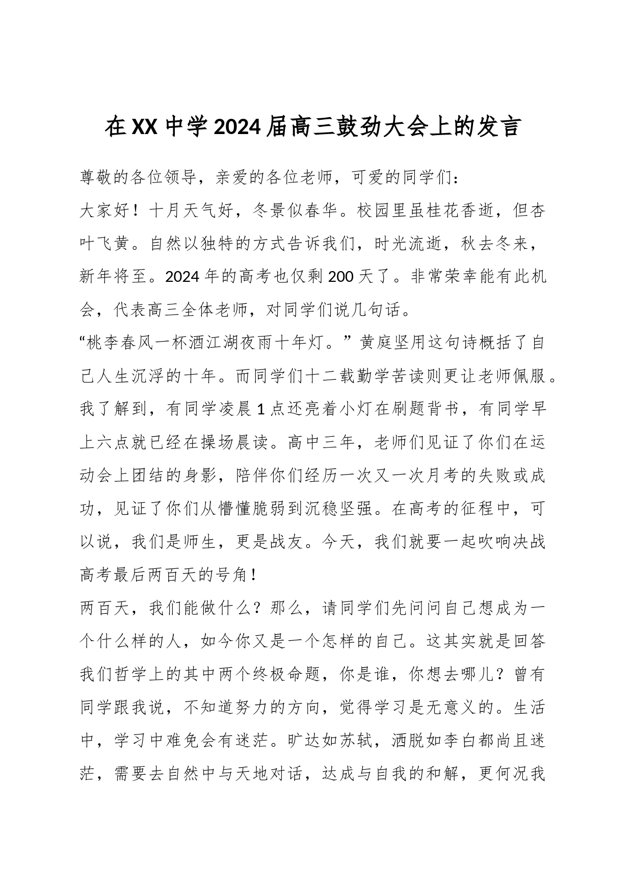 在XX中学2024届高三鼓劲大会上的发言_第1页