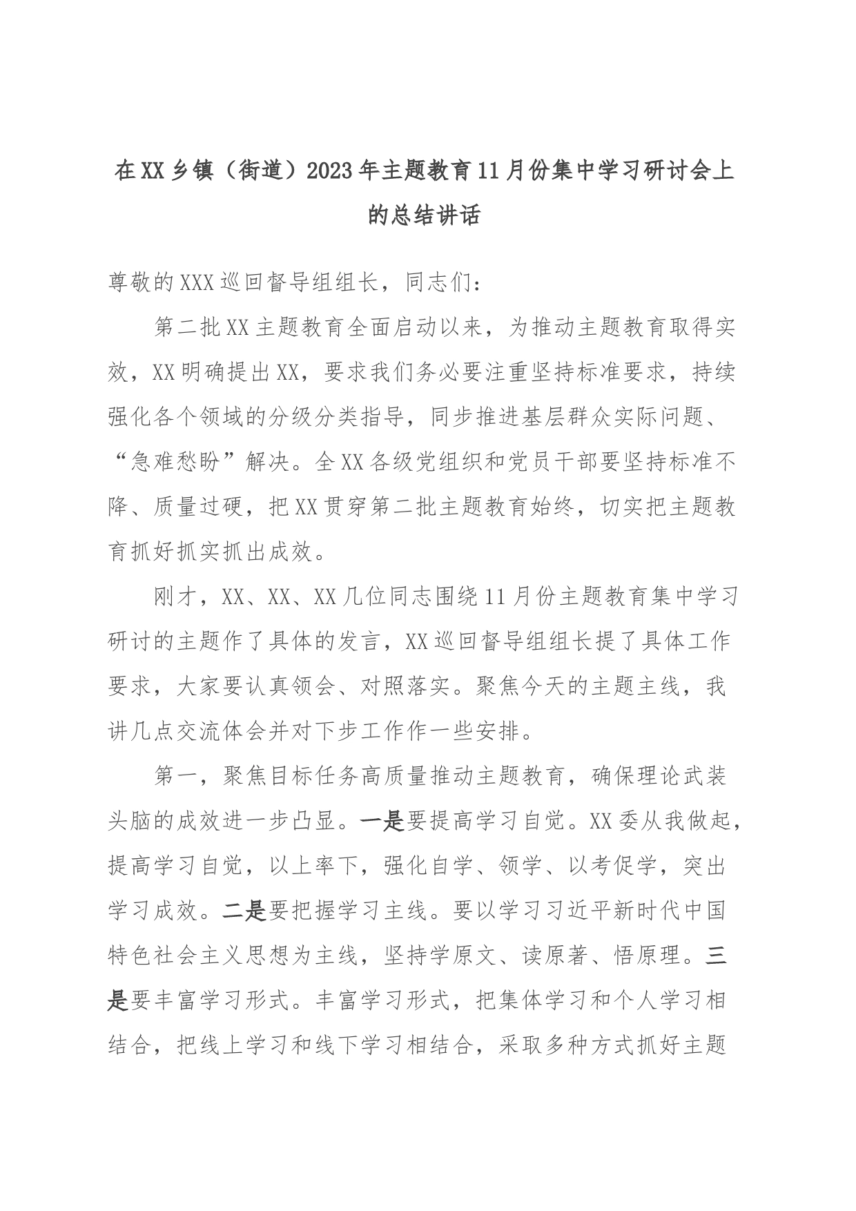 在XX乡镇街道（街道）2023年主题教育11月份集中学习研讨会上的总结讲话_第1页