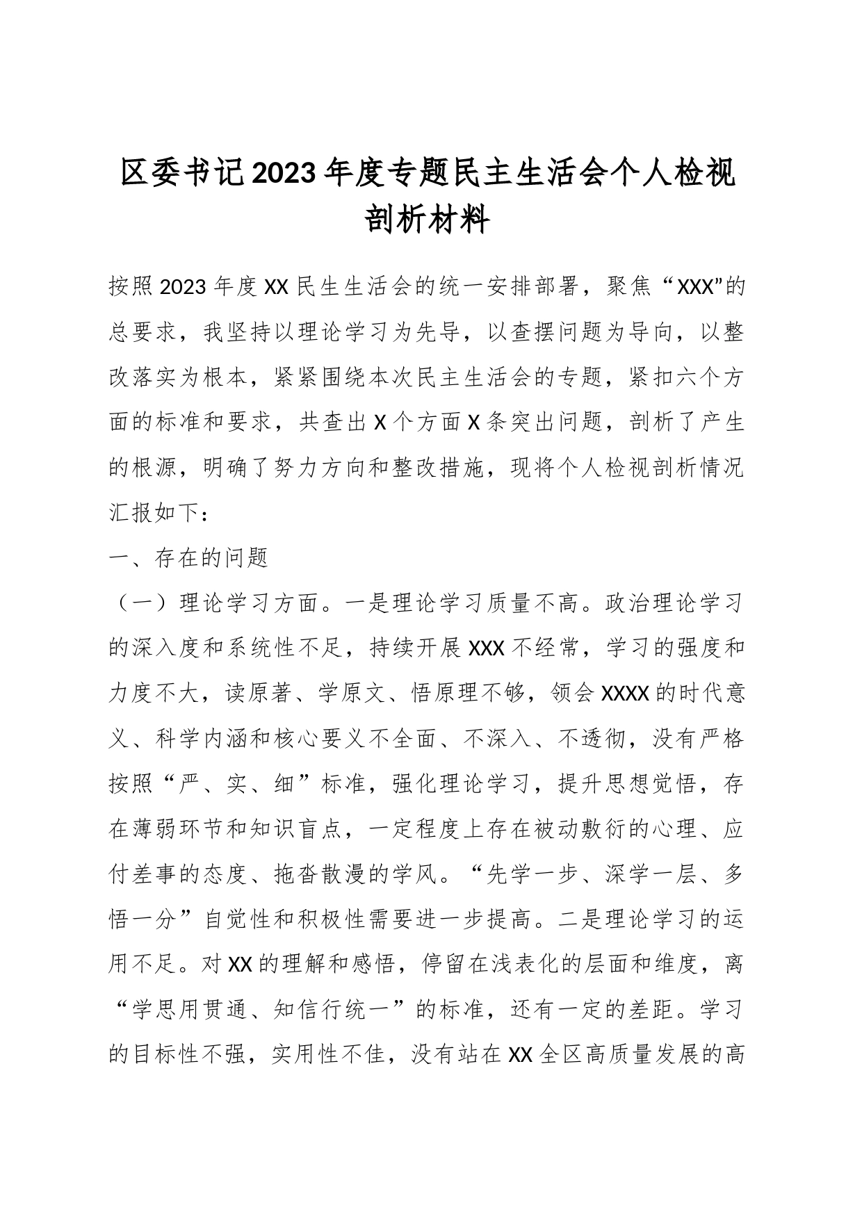 区委书记2023年度专题民主生活会个人检视剖析材料_第1页