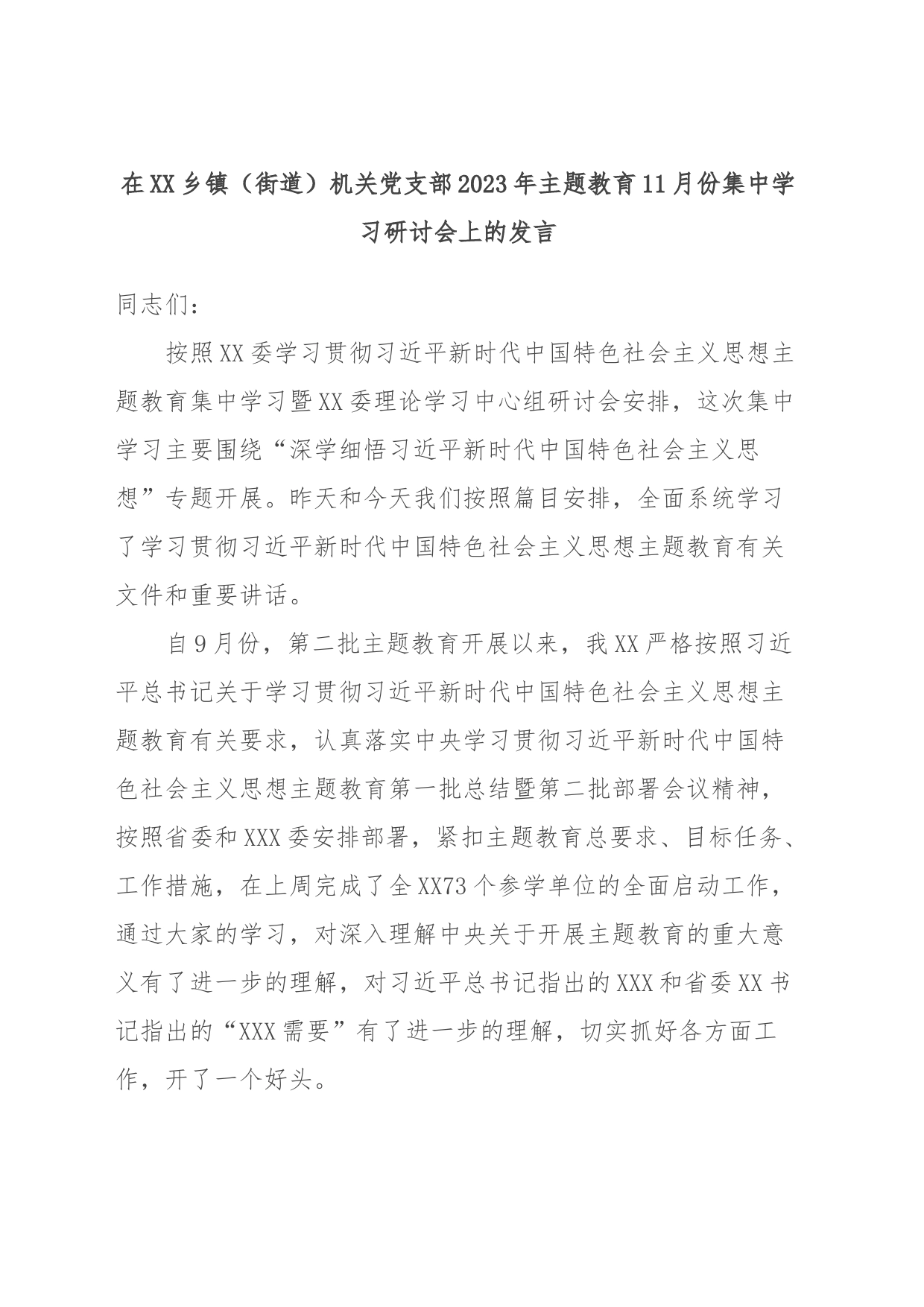 在XX乡镇街道（街道）机关党支部2023年主题教育11月份集中学习研讨会上的发言_第1页