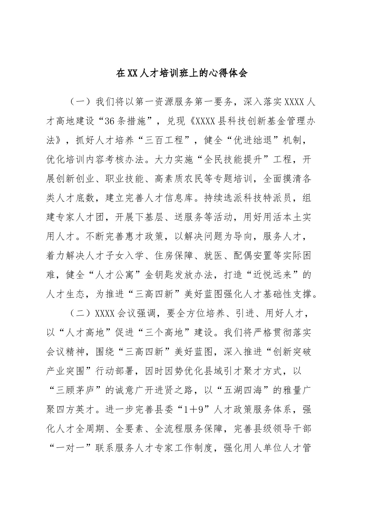在XX人才培训班上的心得体会_第1页