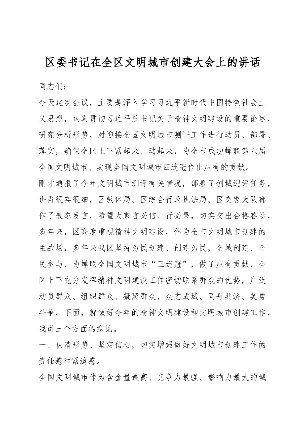 区委书记在全区文明城市创建大会上的讲话_第1页