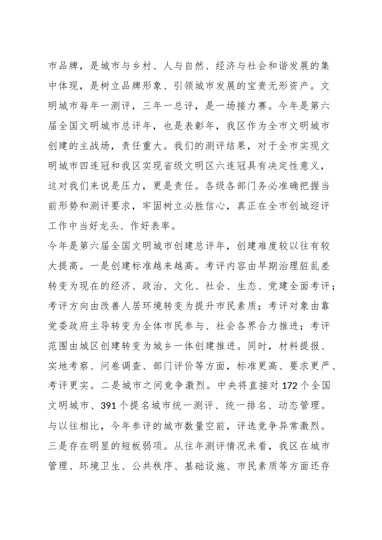 区委书记在全区文明城市创建大会上的讲话_第2页
