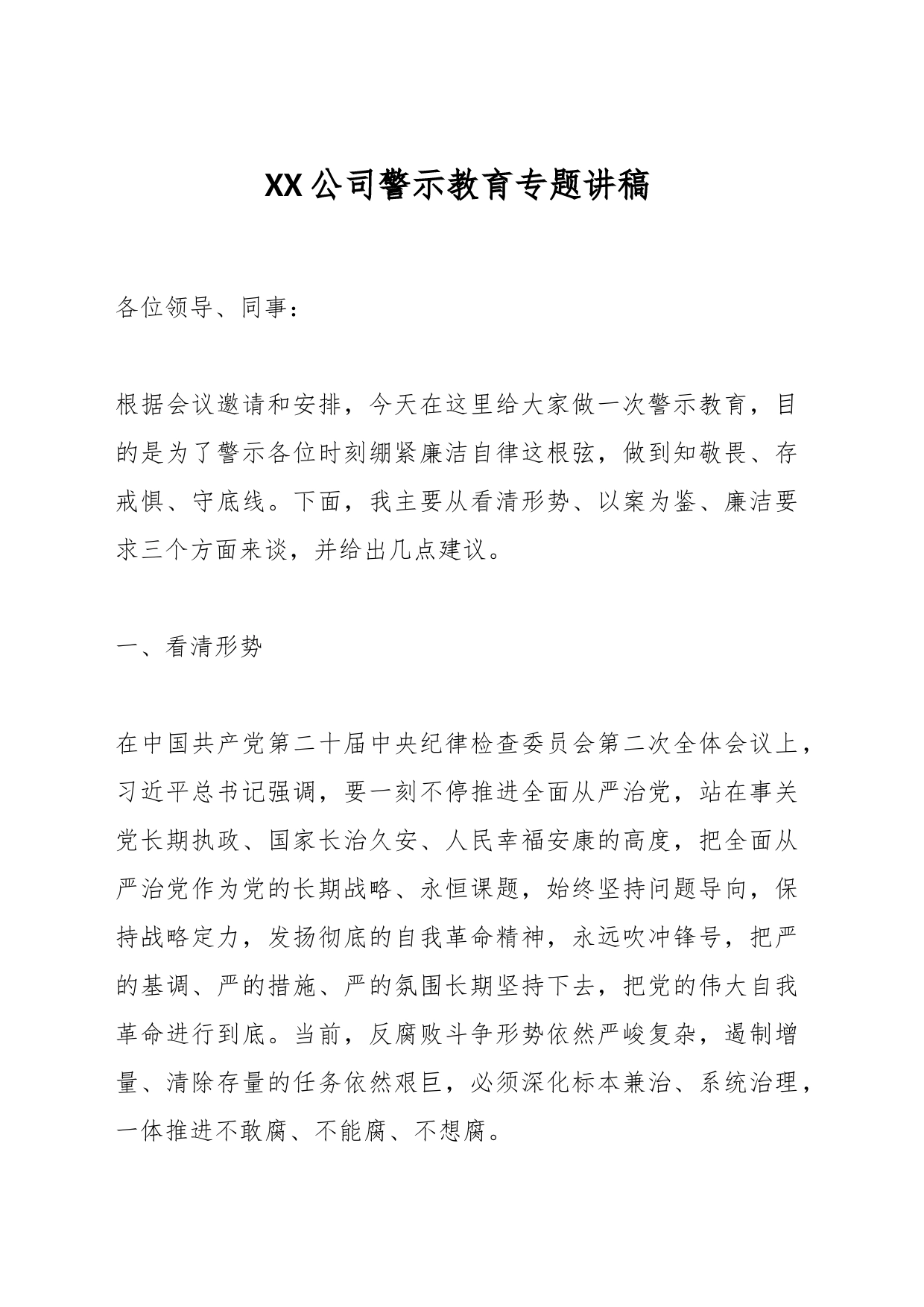 XX公司警示教育专题讲稿_第1页