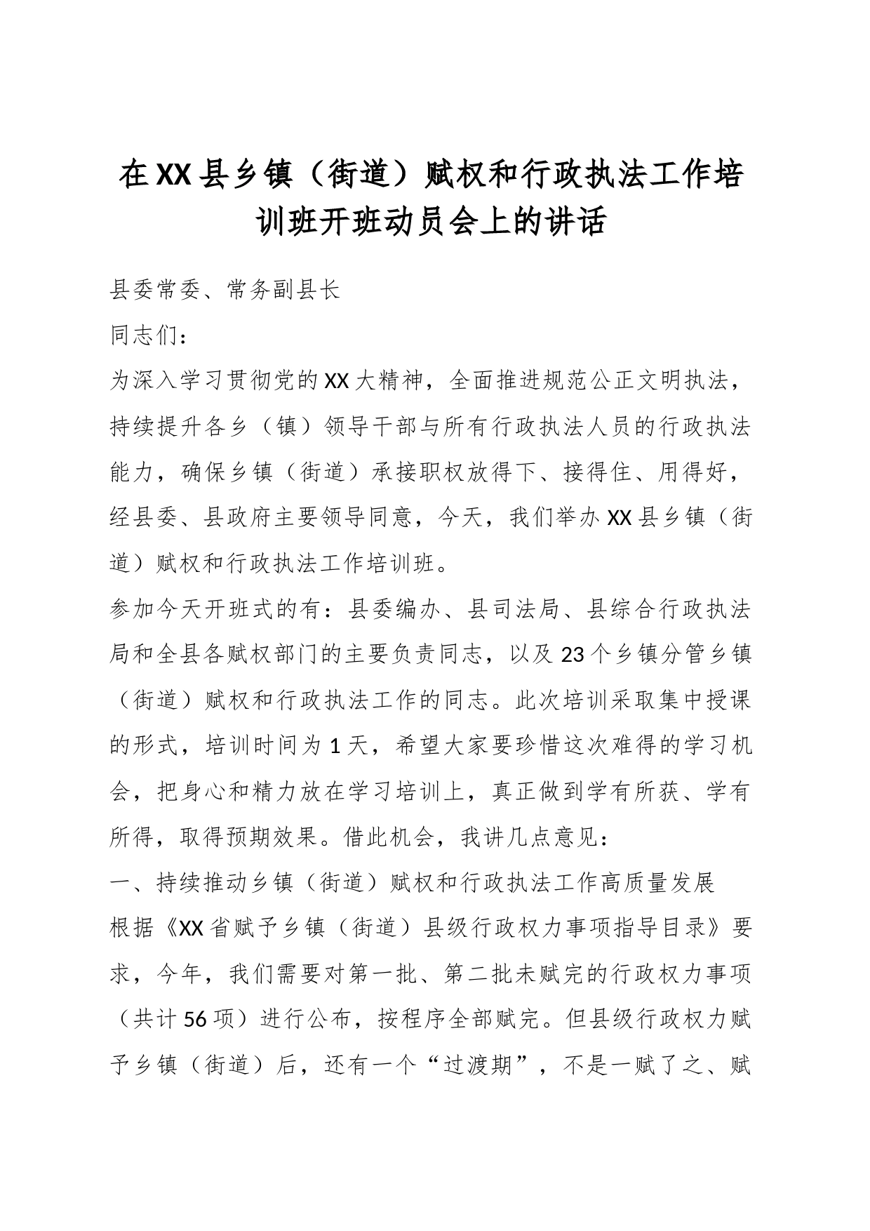 在XX县乡镇街道街道（街道）赋权和行政执法工作培训班开班动员会上的讲话_第1页