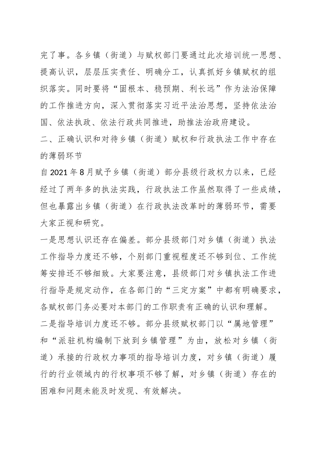 在XX县乡镇街道街道（街道）赋权和行政执法工作培训班开班动员会上的讲话_第2页