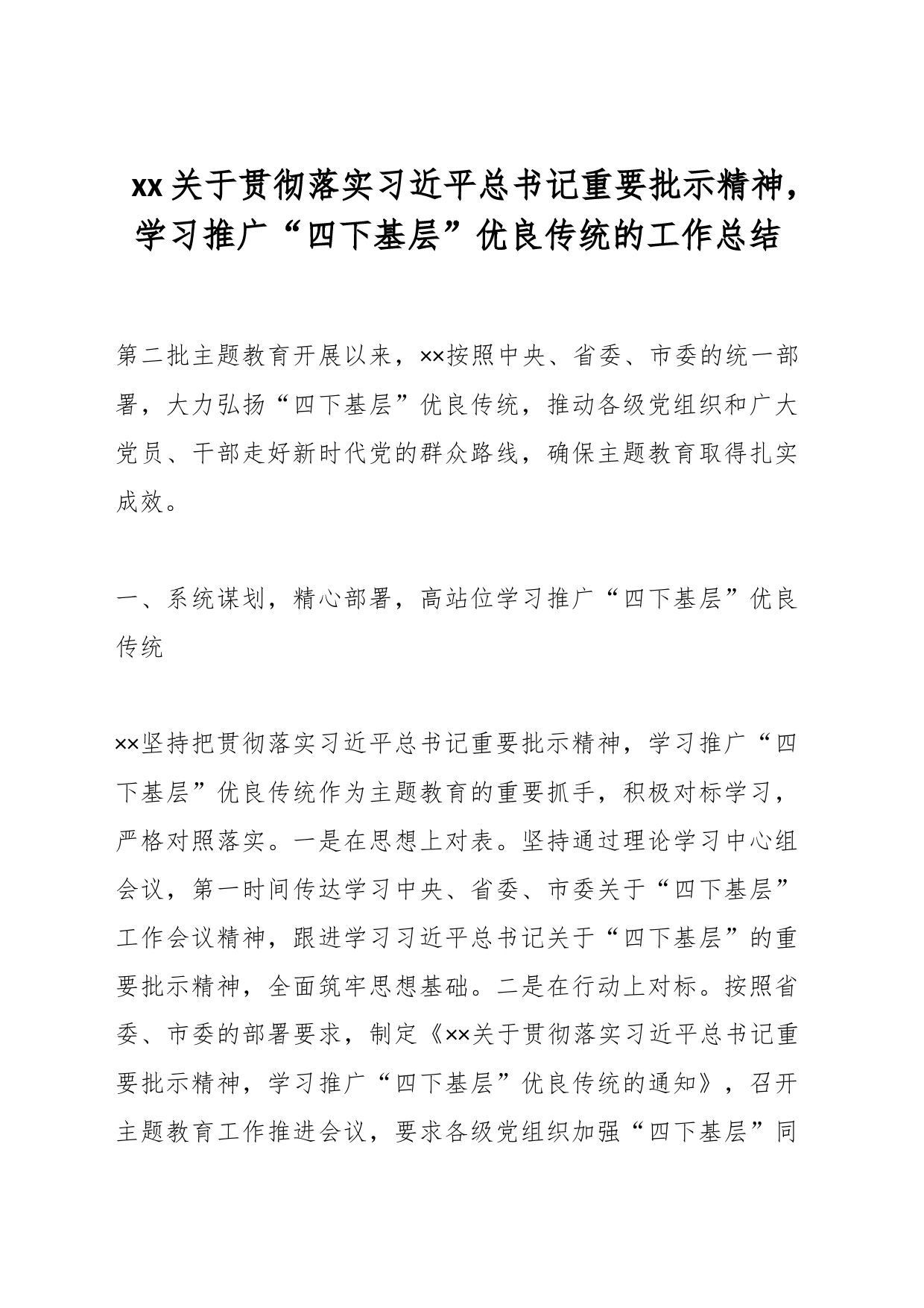 xx关于贯彻落实总书记重要批示精神，学习推广“四下基层”优良传统的工作总结_第1页