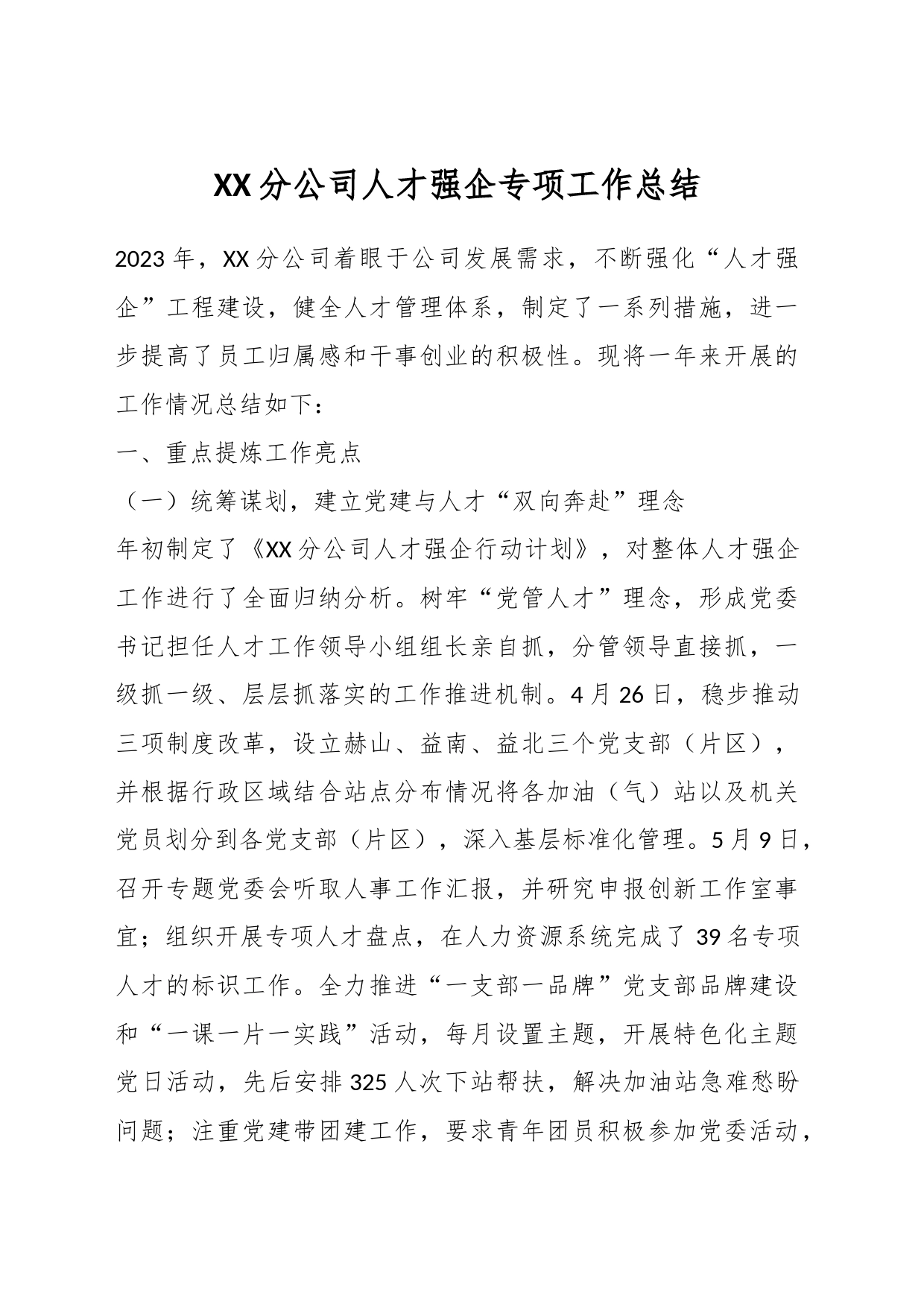 XX分公司人才强企专项工作总结_第1页