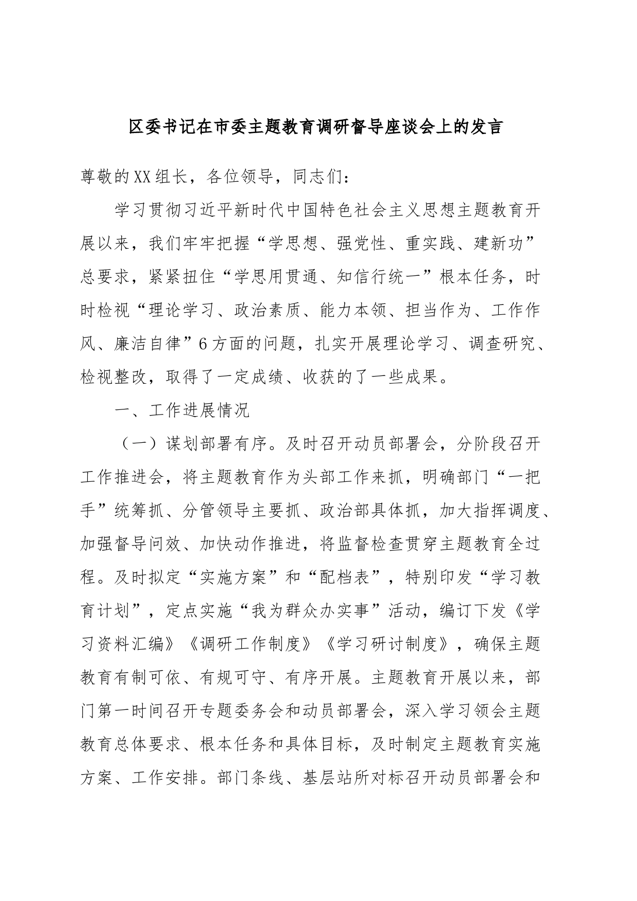 区委书记在市委主题教育调研督导座谈会上的发言_第1页