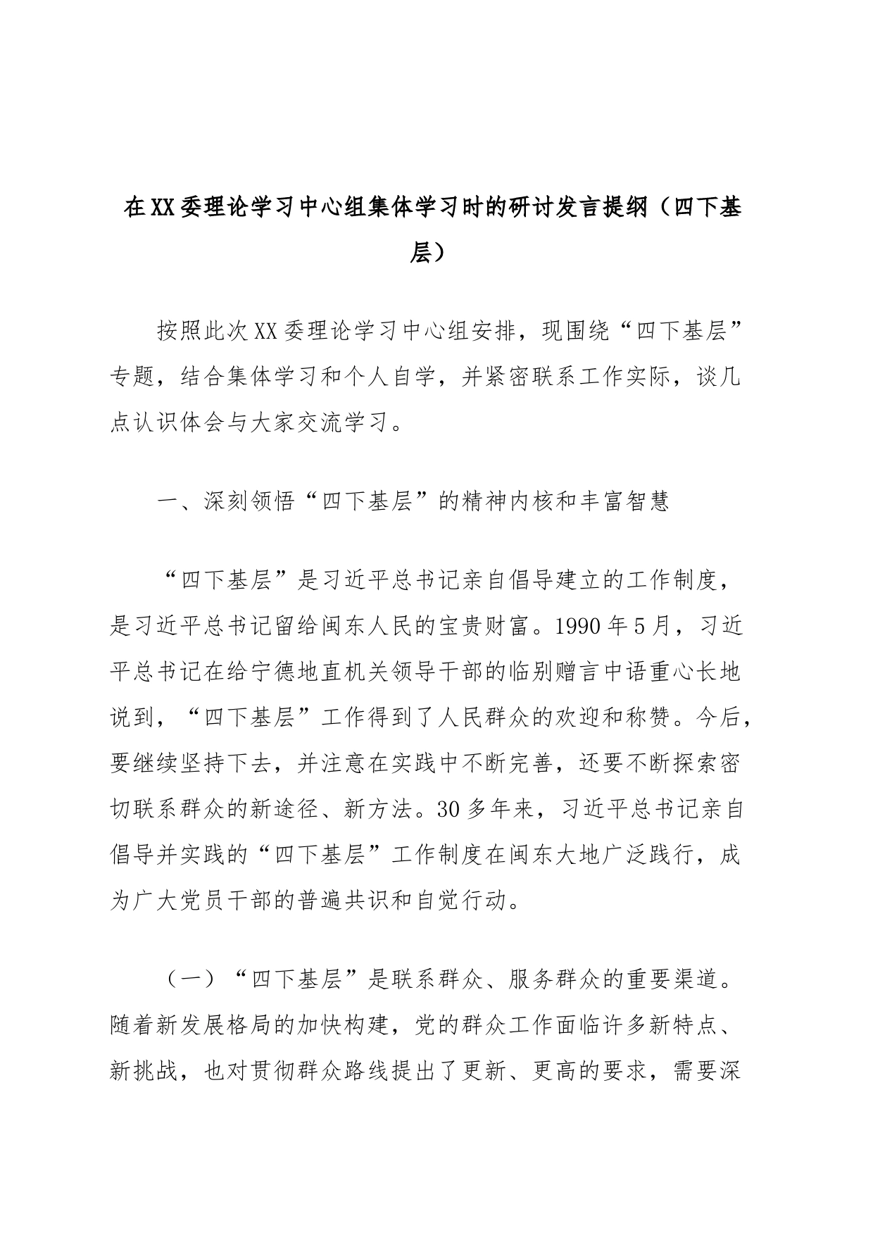 在XX委理论学习中心组集体学习时的研讨发言提纲（四下基层）_第1页