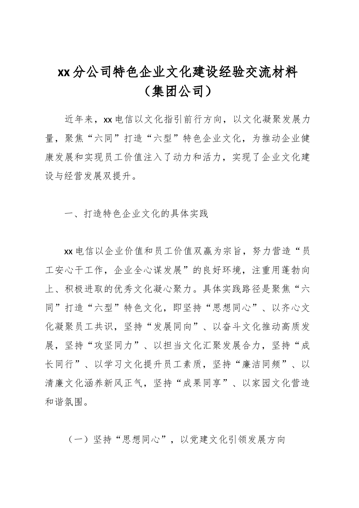 xx分公司特色企业文化建设经验交流材料（集团公司）_第1页