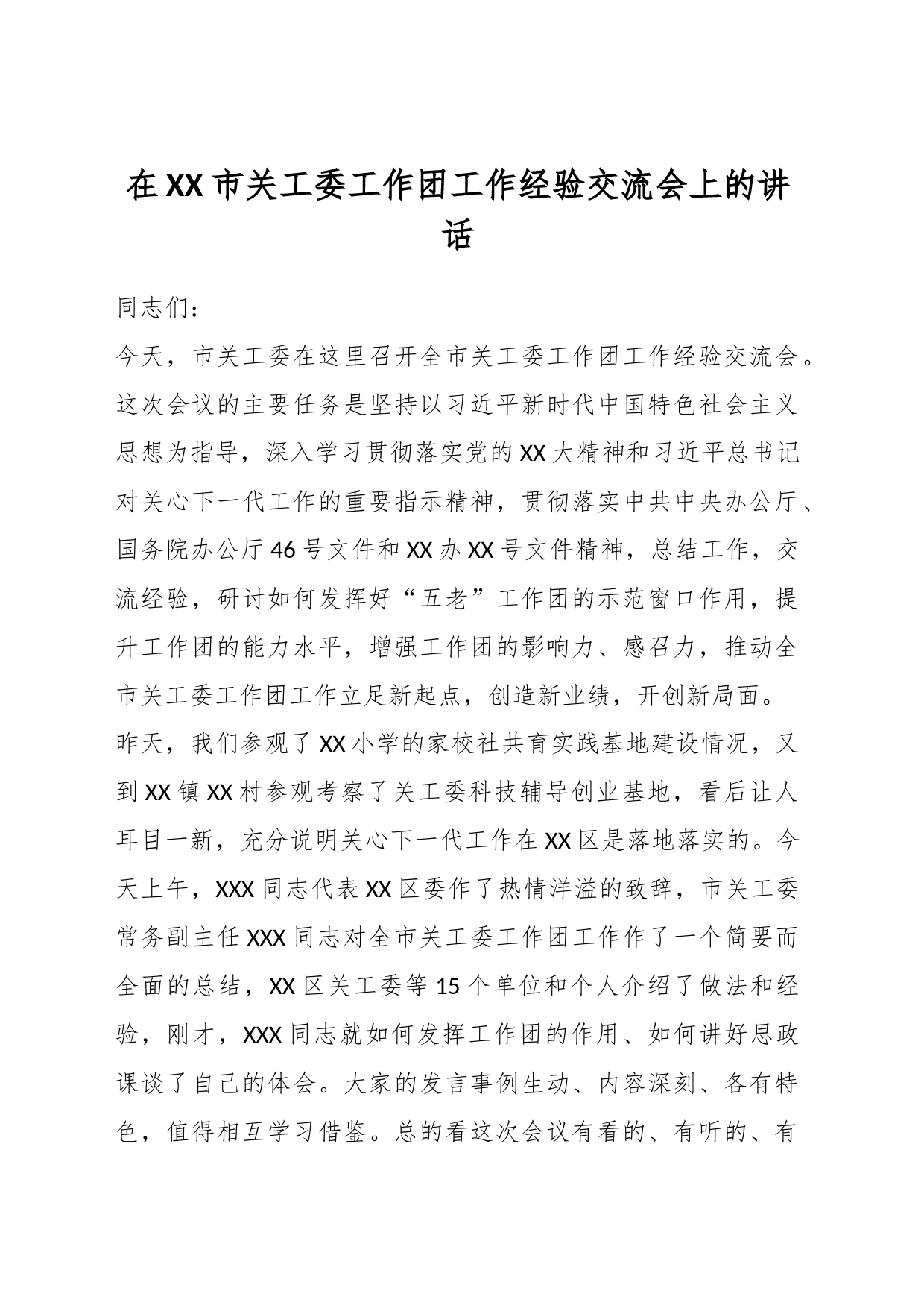 在XX市关工委工作团工作经验交流会上的讲话_第1页