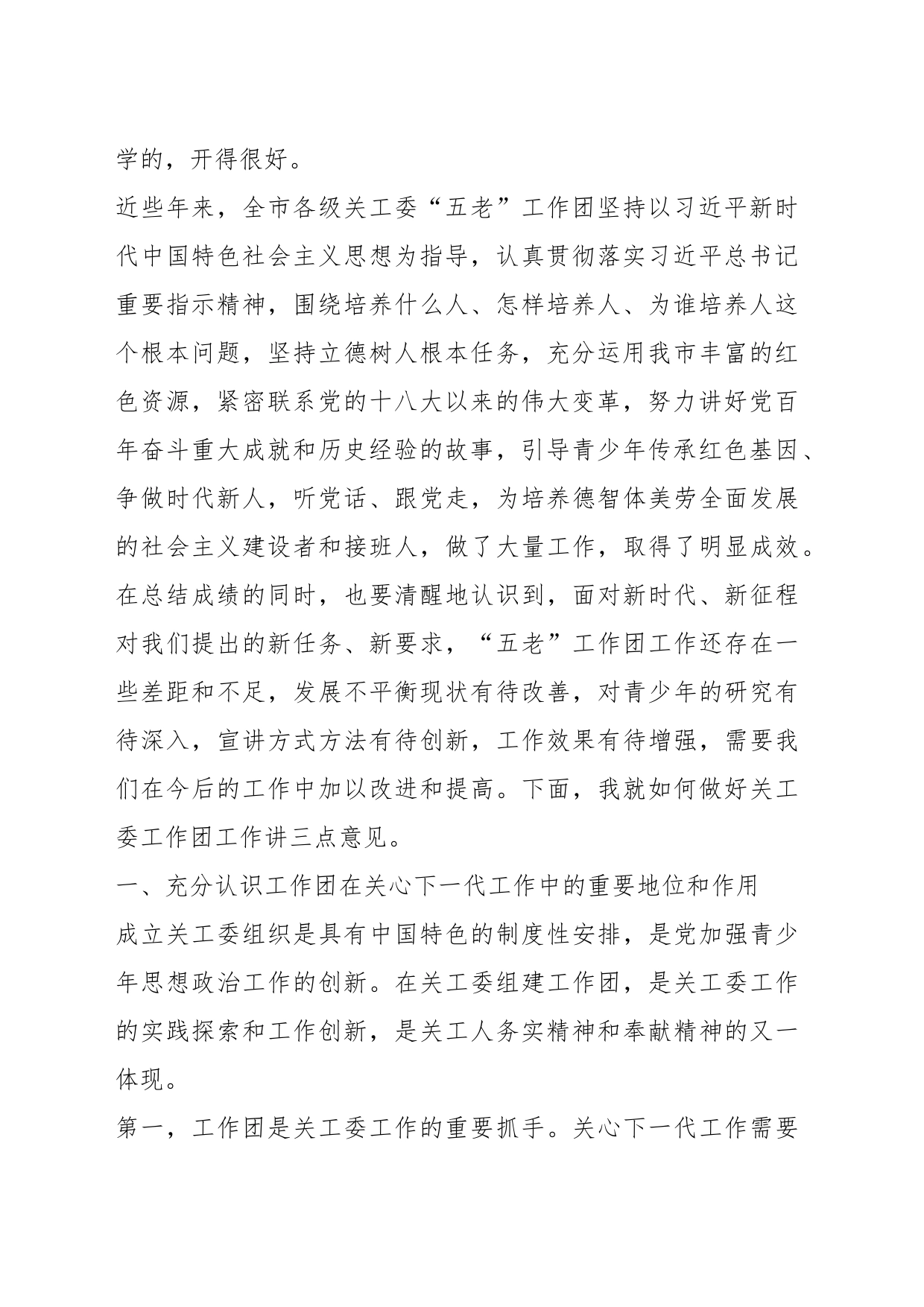 在XX市关工委工作团工作经验交流会上的讲话_第2页