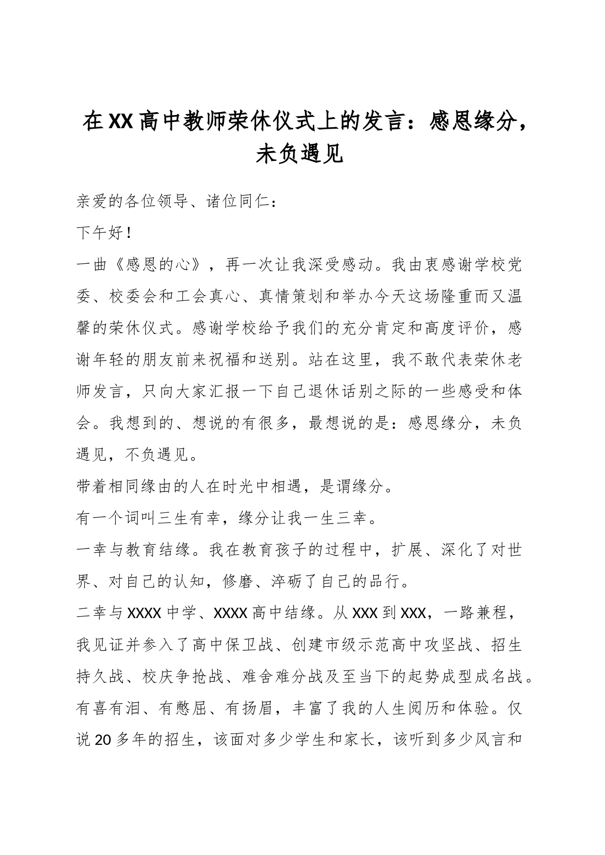 在XX高中教师荣休仪式上的发言：感恩缘分，未负遇见_第1页