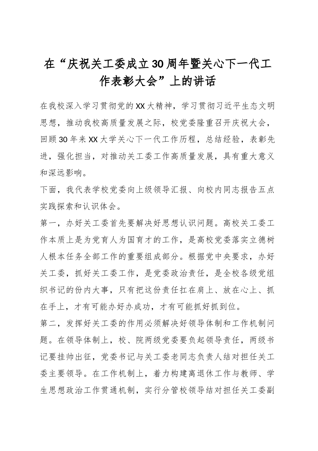 在“庆祝关工委成立30周年暨关心下一代工作表彰大会”上的讲话_第1页