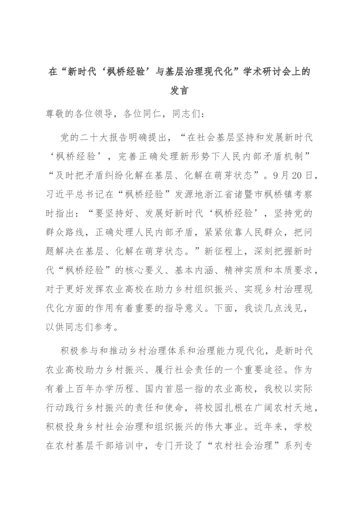 在“新时代‘枫桥经验’与基层治理现代化” 学术研讨会上的发言_第1页