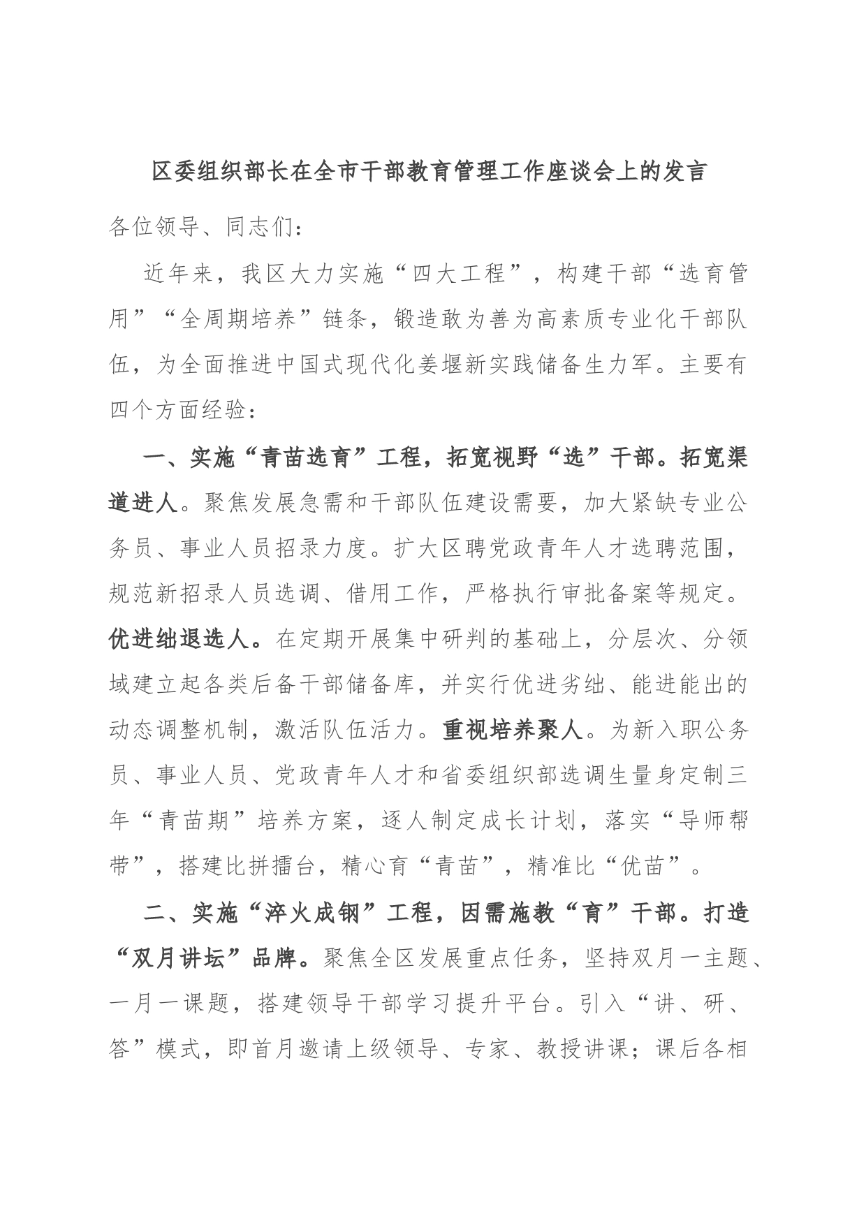 区委组织部长在全市干部教育管理工作座谈会上的发言_第1页