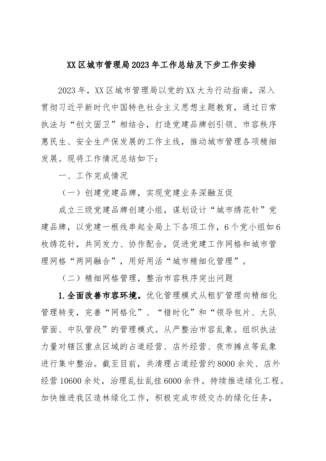 XX区城市管理局2023年工作总结及下步工作安排_第1页