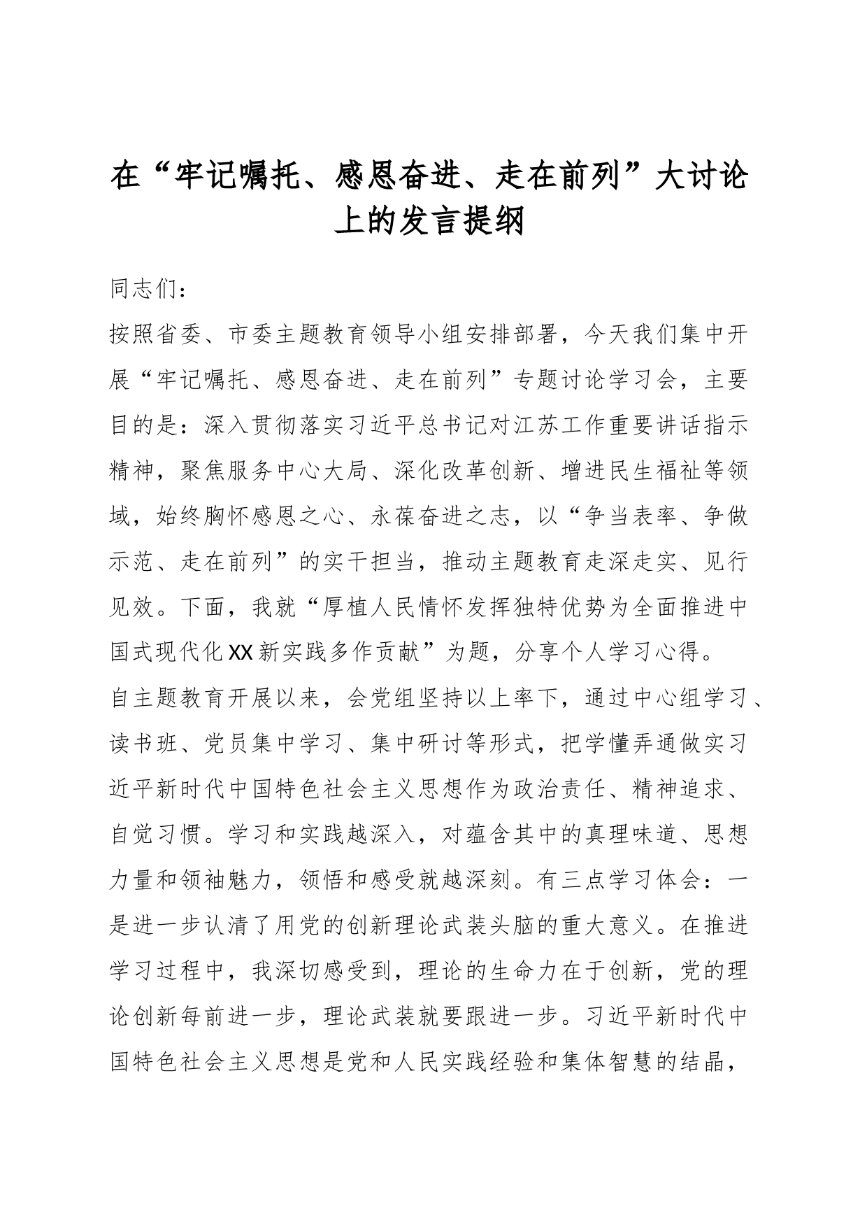 在“牢记嘱托、感恩奋进、走在前列”大讨论上的发言提纲_第1页